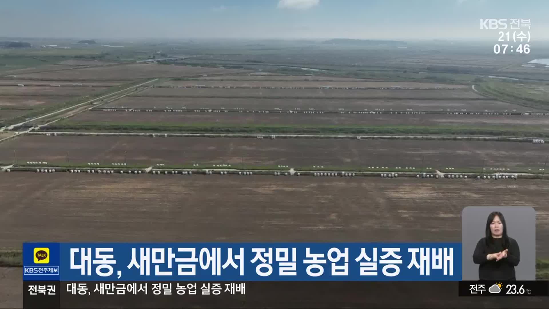 대동, 새만금에서 정밀 농업 실증 재배