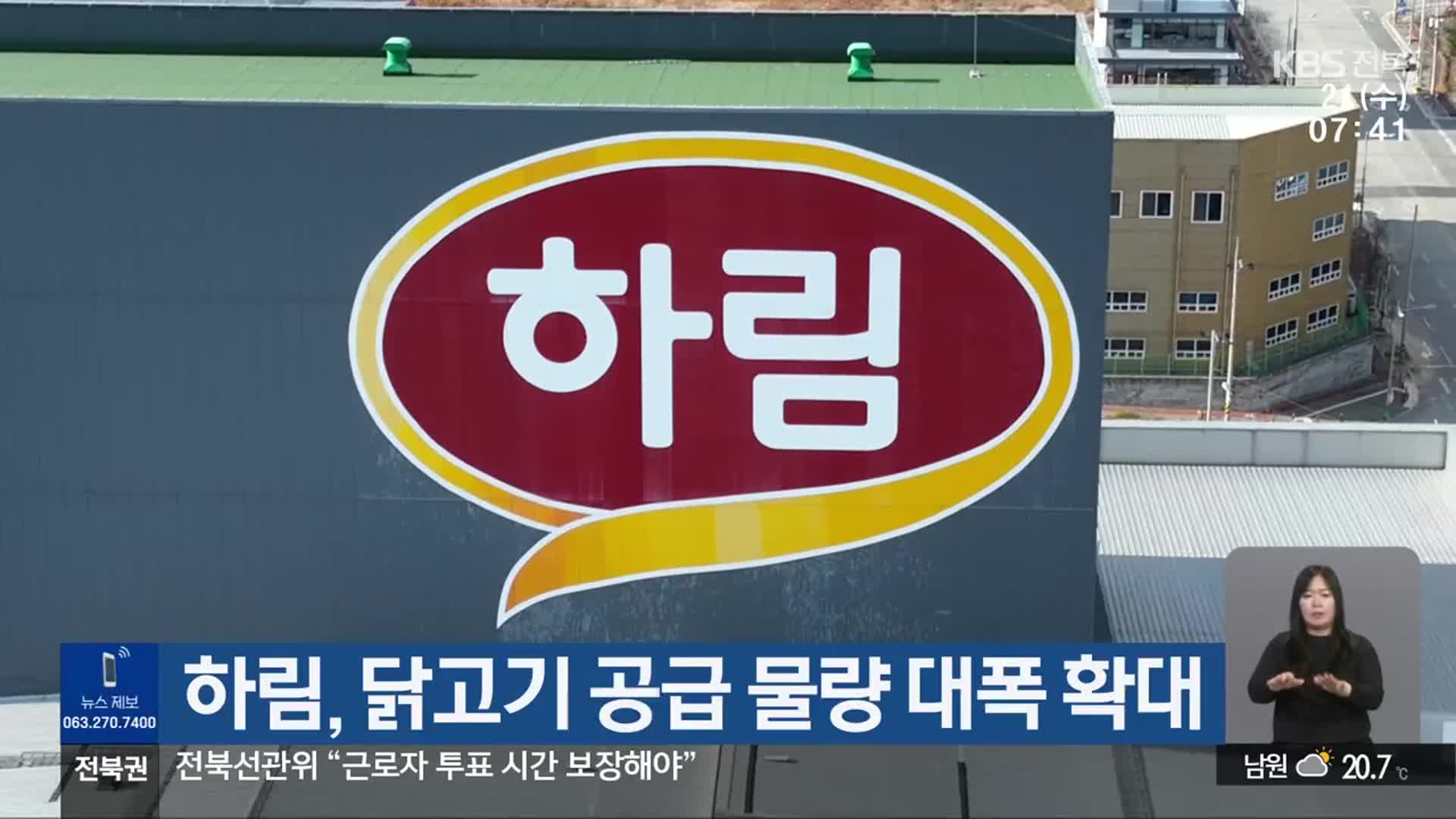 하림, 닭고기 공급 물량 대폭 확대