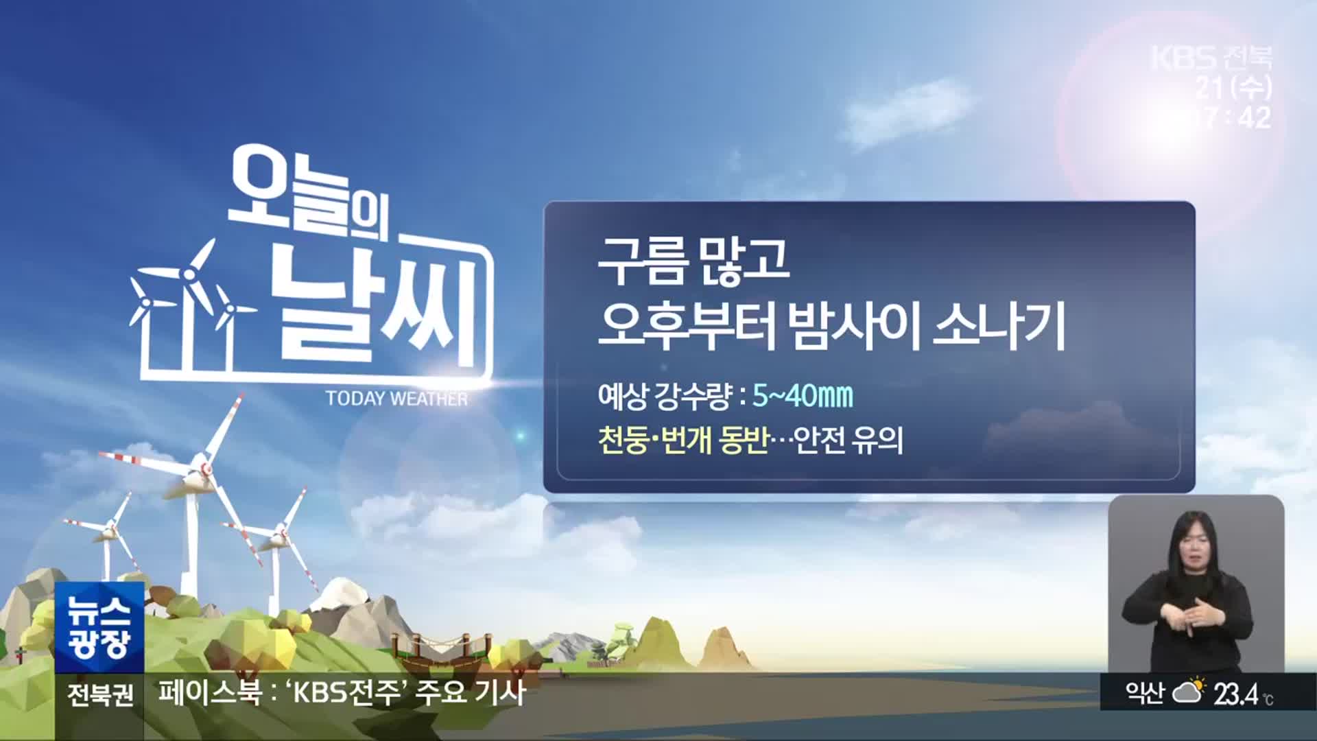 [날씨] 전북 내륙 중심 오후~밤 소나기…천둥·번개 동반