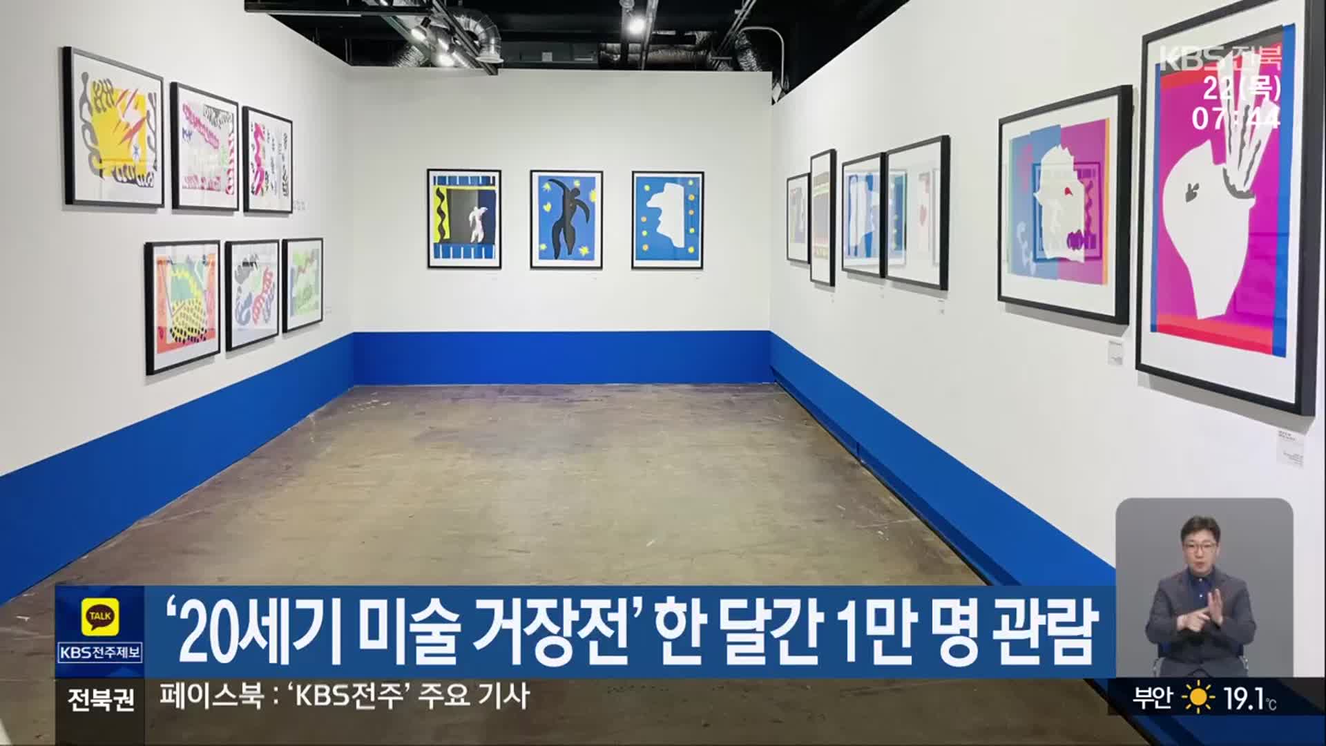 ‘20세기 미술 거장전’ 한 달간 1만 명 관람