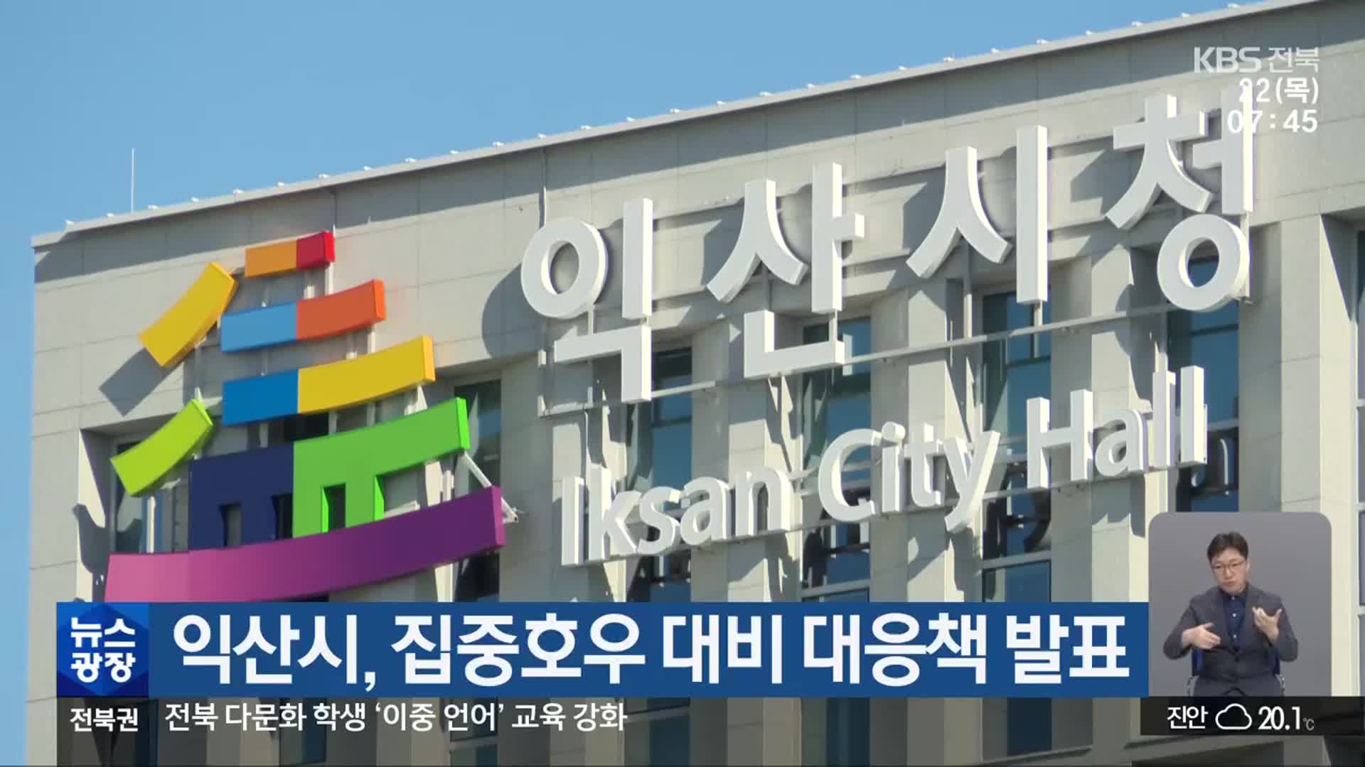 익산시, 집중호우 대비 대응책 발표