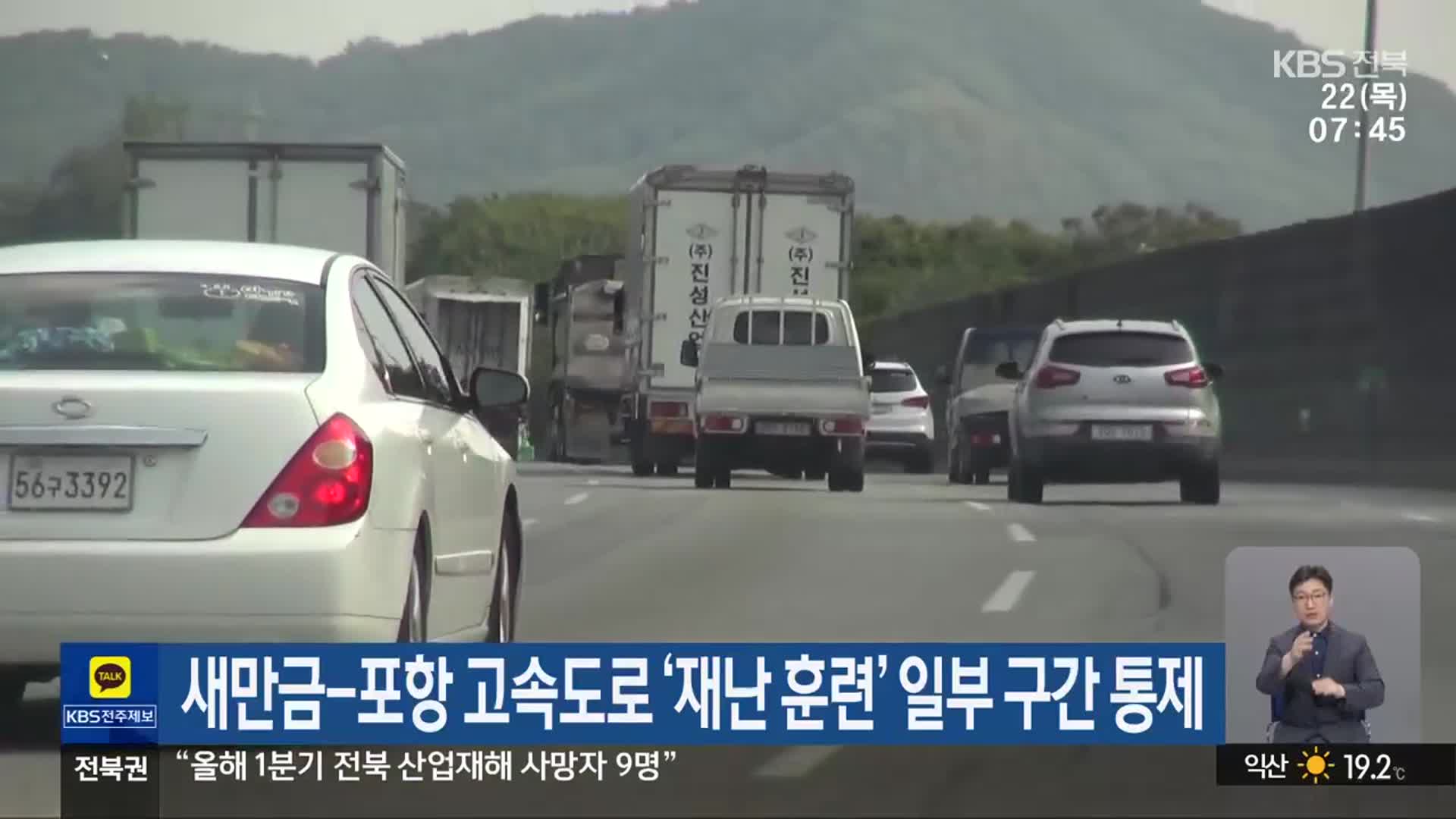 새만금-포항 고속도로 ‘재난 훈련’ 일부 구간 통제