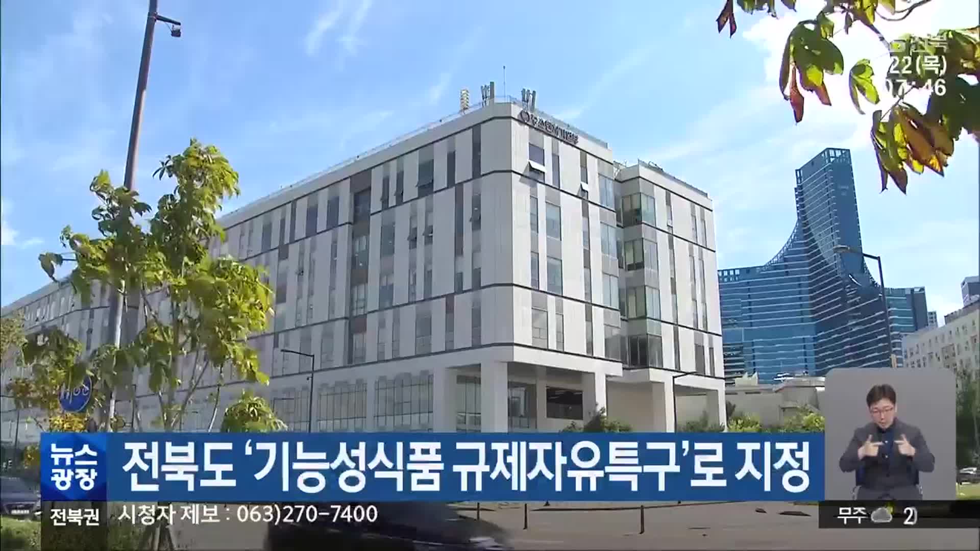 전북도 ‘기능성식품 규제자유특구’로 지정