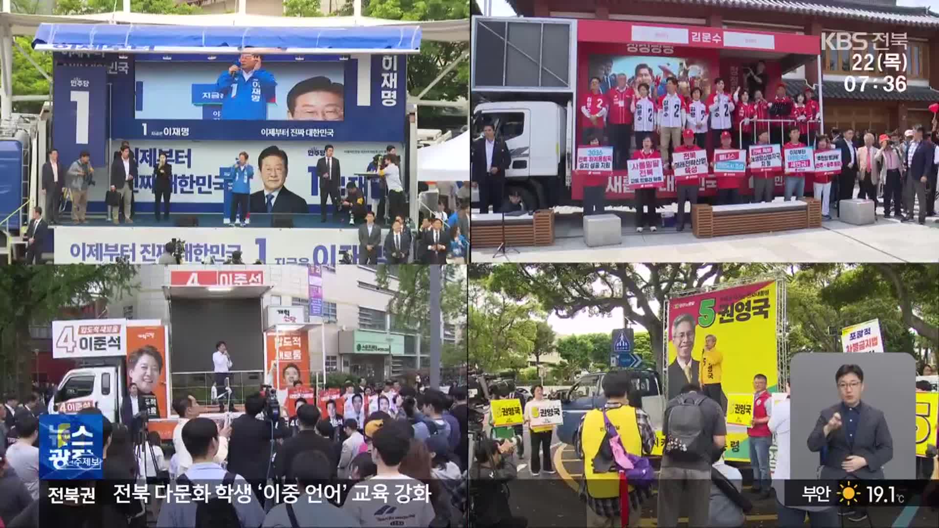 선거운동 중반…전북 표심 공략 행보 잇따라
