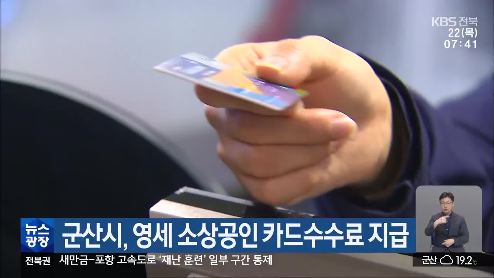 군산시, 영세 소상공인 카드수수료 지급