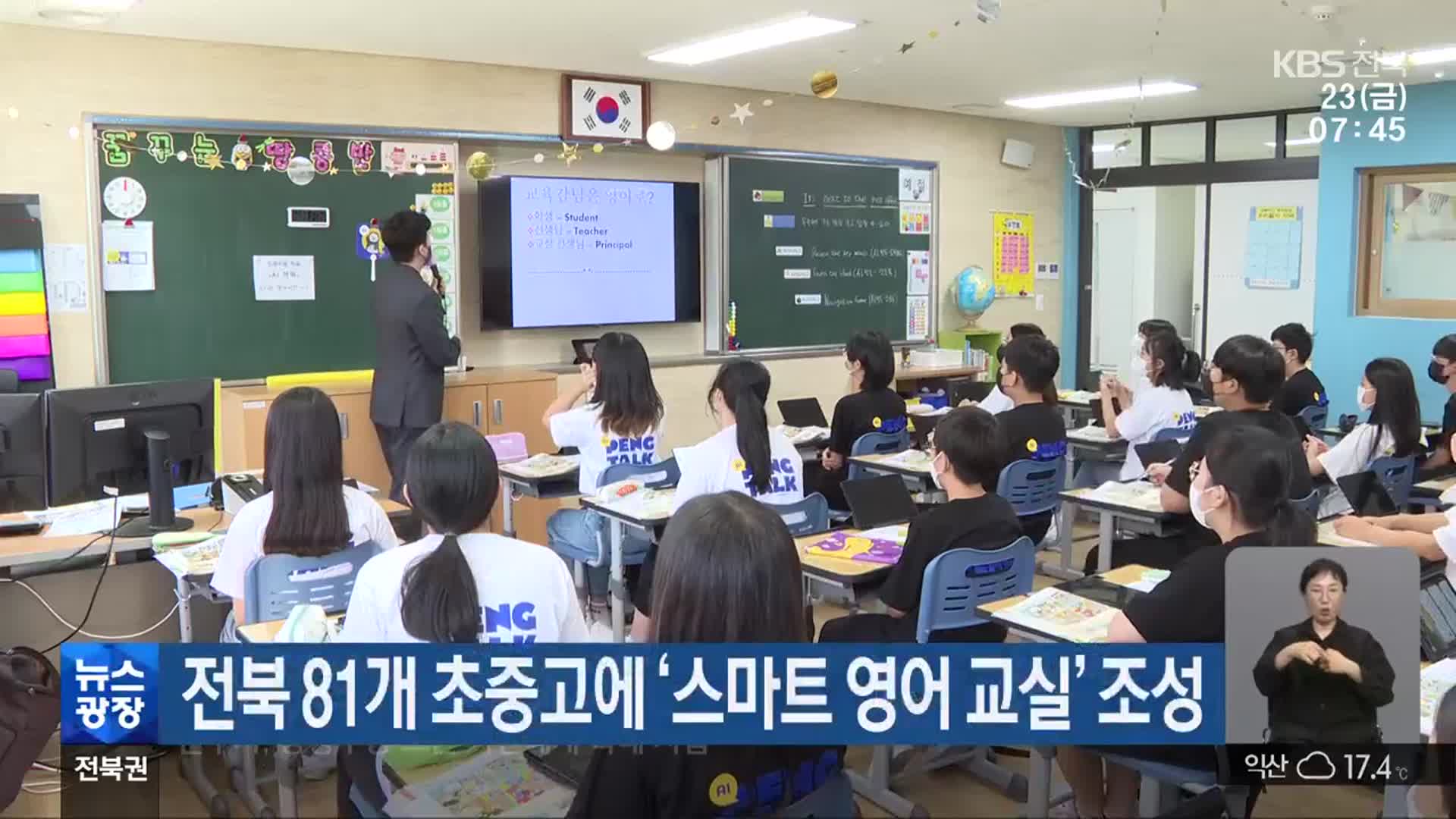 전북 81개 초중고에 ‘스마트 영어 교실’ 조성