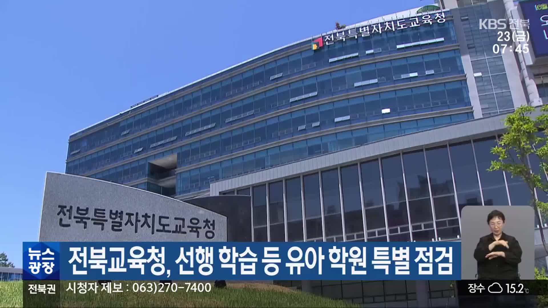 전북교육청, 선행 학습 등 유아 학원 특별 점검