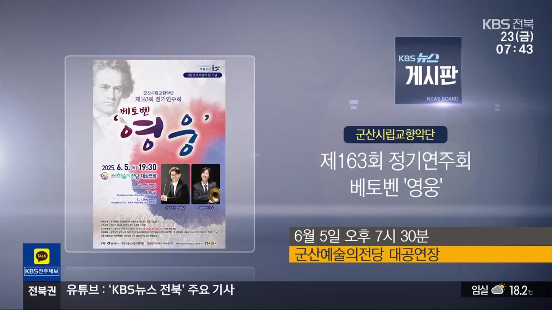 [게시판] 제163회 정기연주회 베토벤 ‘영웅’ 외