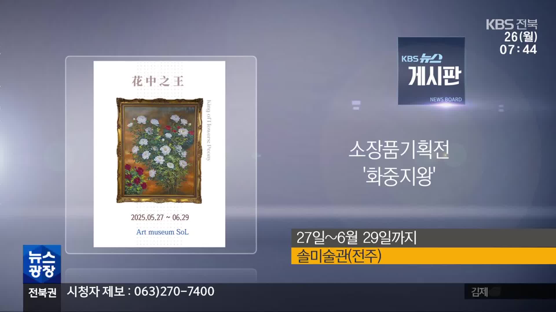 [게시판] 소장품기획전 ‘화중지왕’ 외