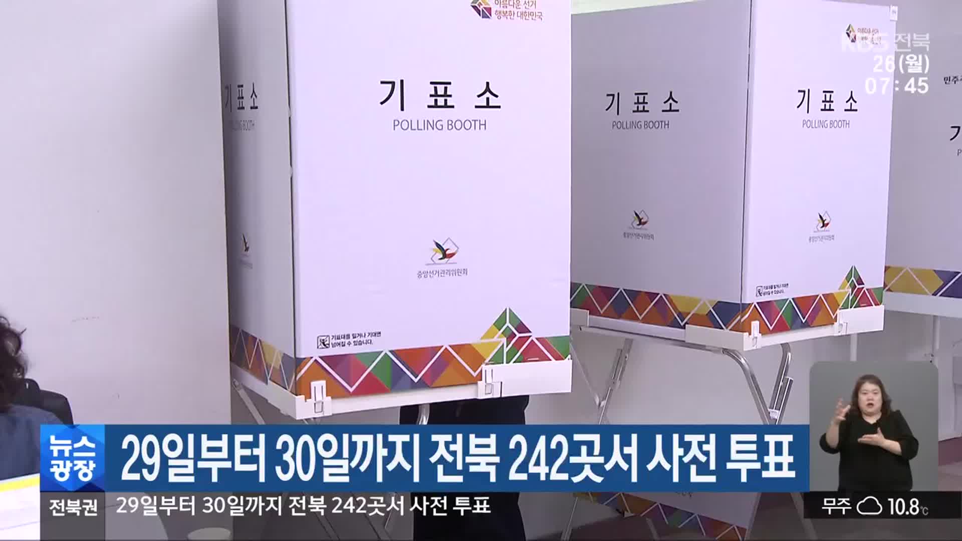 29일부터 30일까지 전북 242곳서 사전 투표