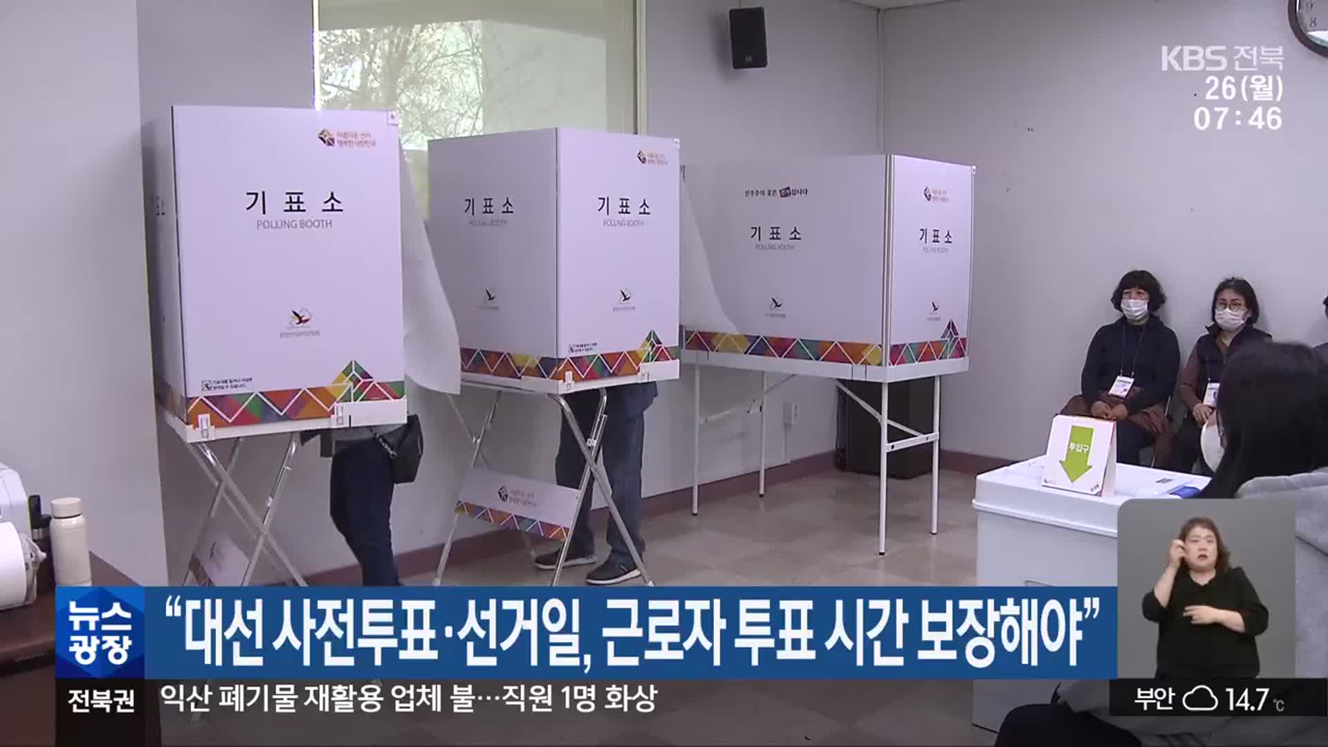 “대선 사전투표·선거일, 근로자 투표 시간 보장해야”