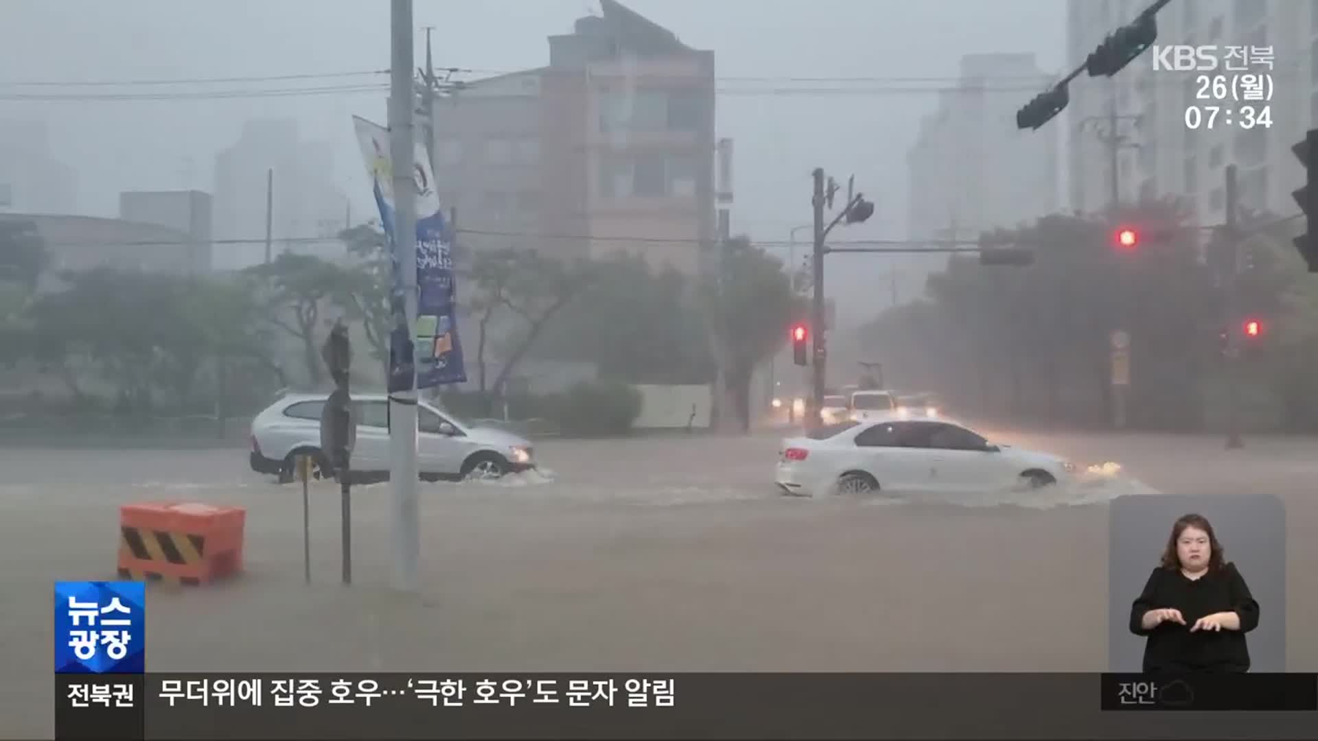 올 여름 무더위에 집중 호우…전북도 ‘극한 호우’ 문자 발송
