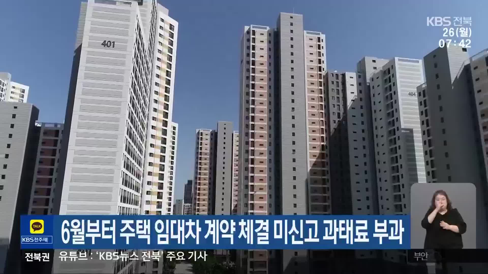 6월부터 주택 임대차 계약 체결 미신고 과태료 부과
