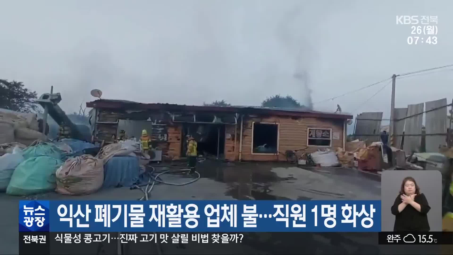 익산 폐기물 재활용 업체 불…직원 1명 화상