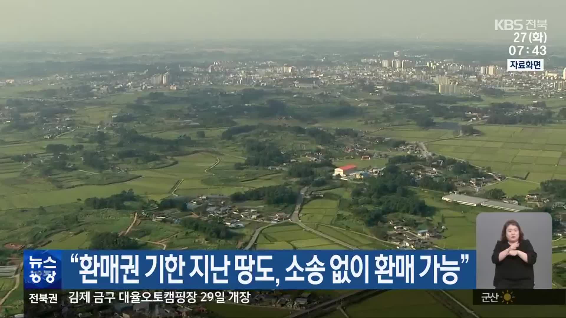 “환매권 기한 지난 땅도, 소송 없이 환매 가능”