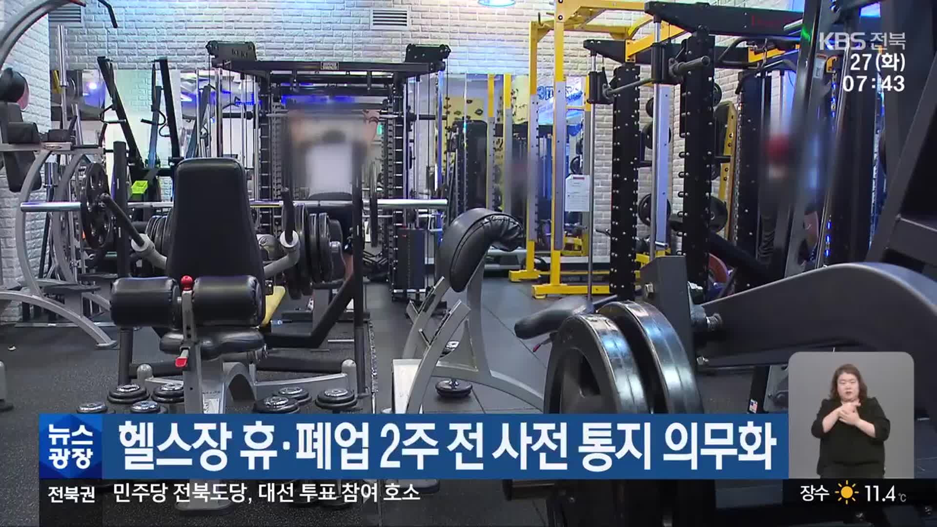 헬스장 휴·폐업 2주 전 사전 통지 의무화