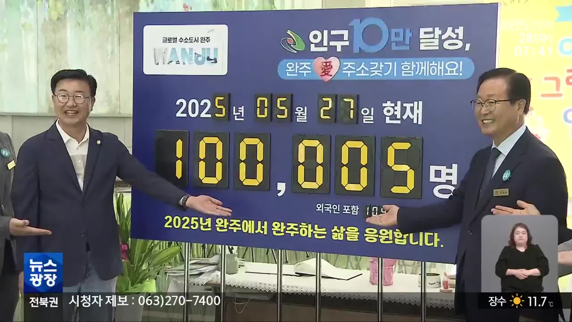 [전북의 창] 완주군 인구 10만 달성…“전방위 혁신”