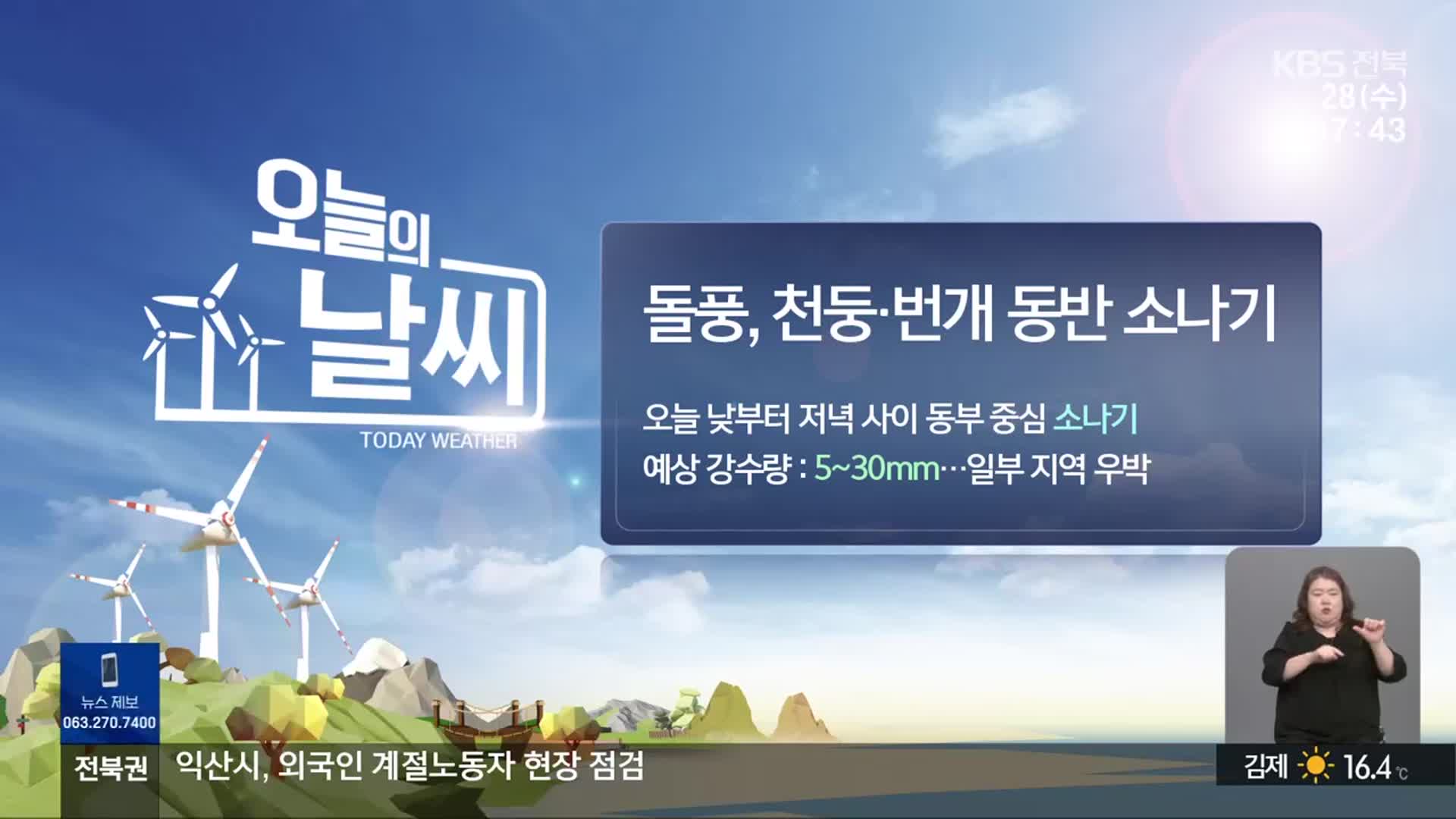 [날씨] 전북 낮~저녁 소나기…돌풍·천둥·번개 동반