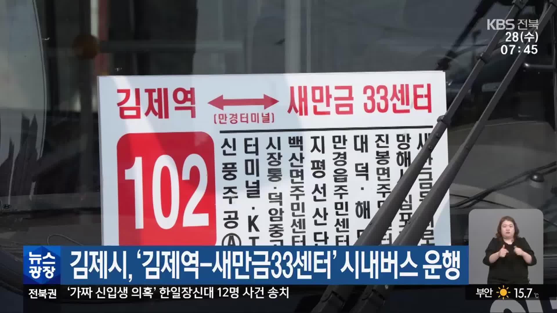 김제시, ‘김제역-새만금33센터’ 시내버스 운행