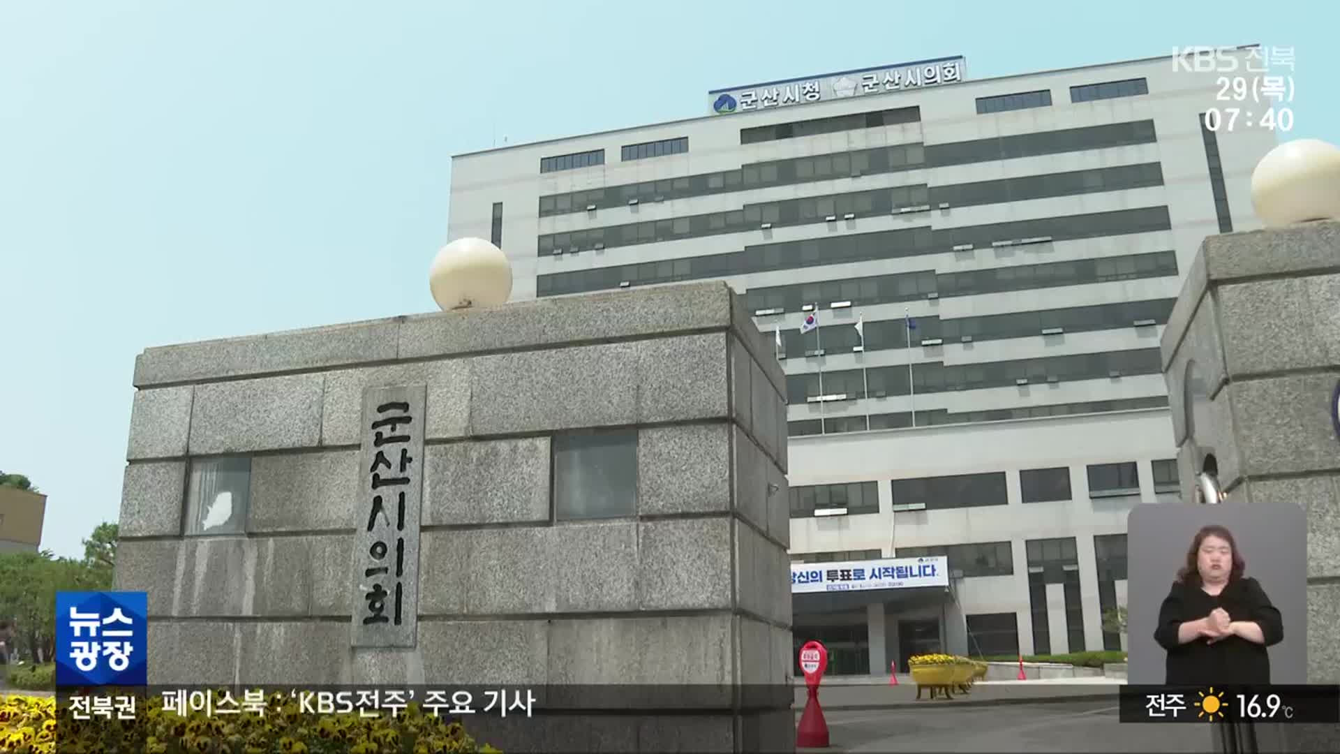 군산시의회, 회의 내용 ‘조건부’ 공개 추진…“보여주기식 조치”