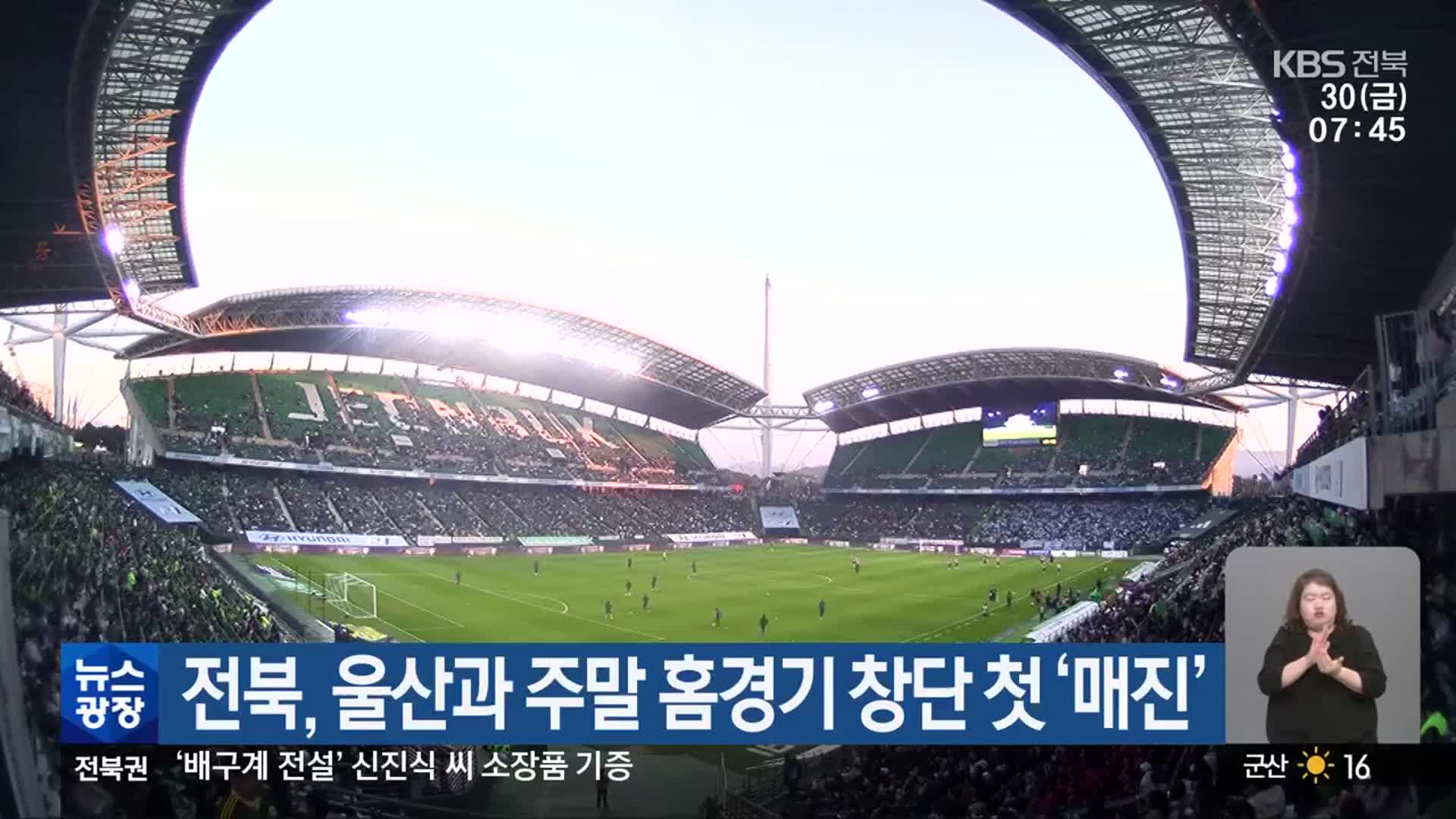 전북, 울산과 주말 홈경기 창단 첫 ‘매진’