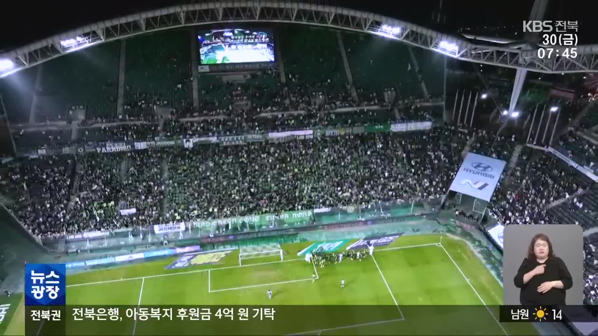 [뉴스광장 전북 클로징]