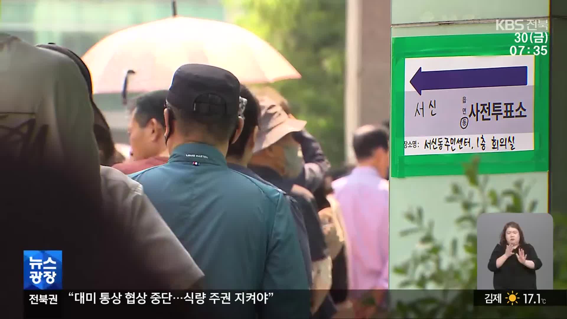 사전투표 첫날부터 긴 줄…“당당한 국민 참정권 행사”