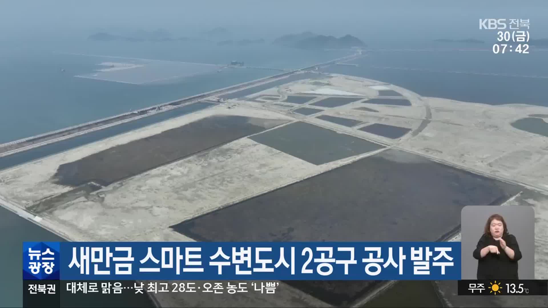 새만금 스마트 수변도시 2공구 공사 발주
