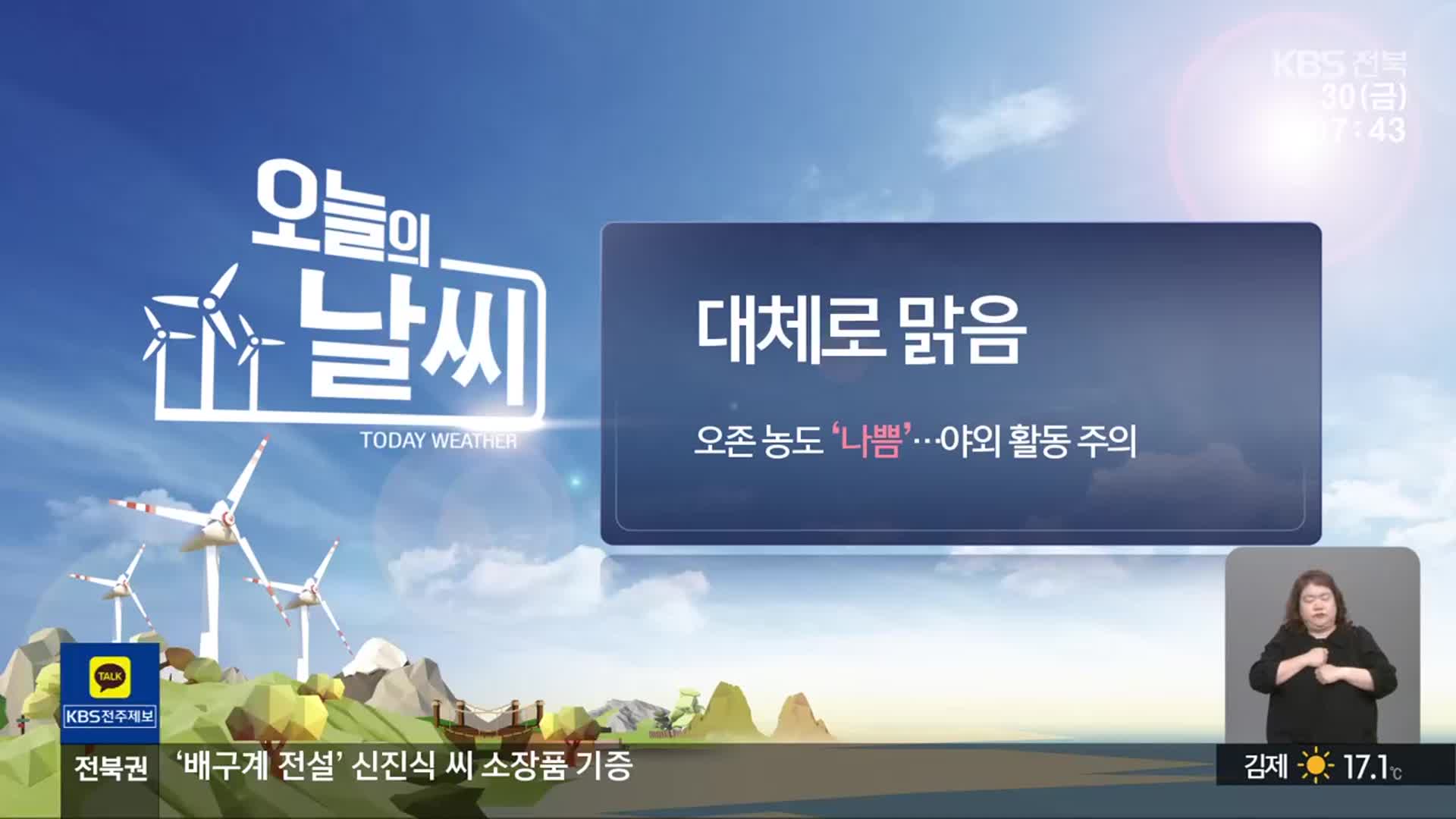 [날씨] 전북 대체로 맑음…오존 농도 ‘나쁨’