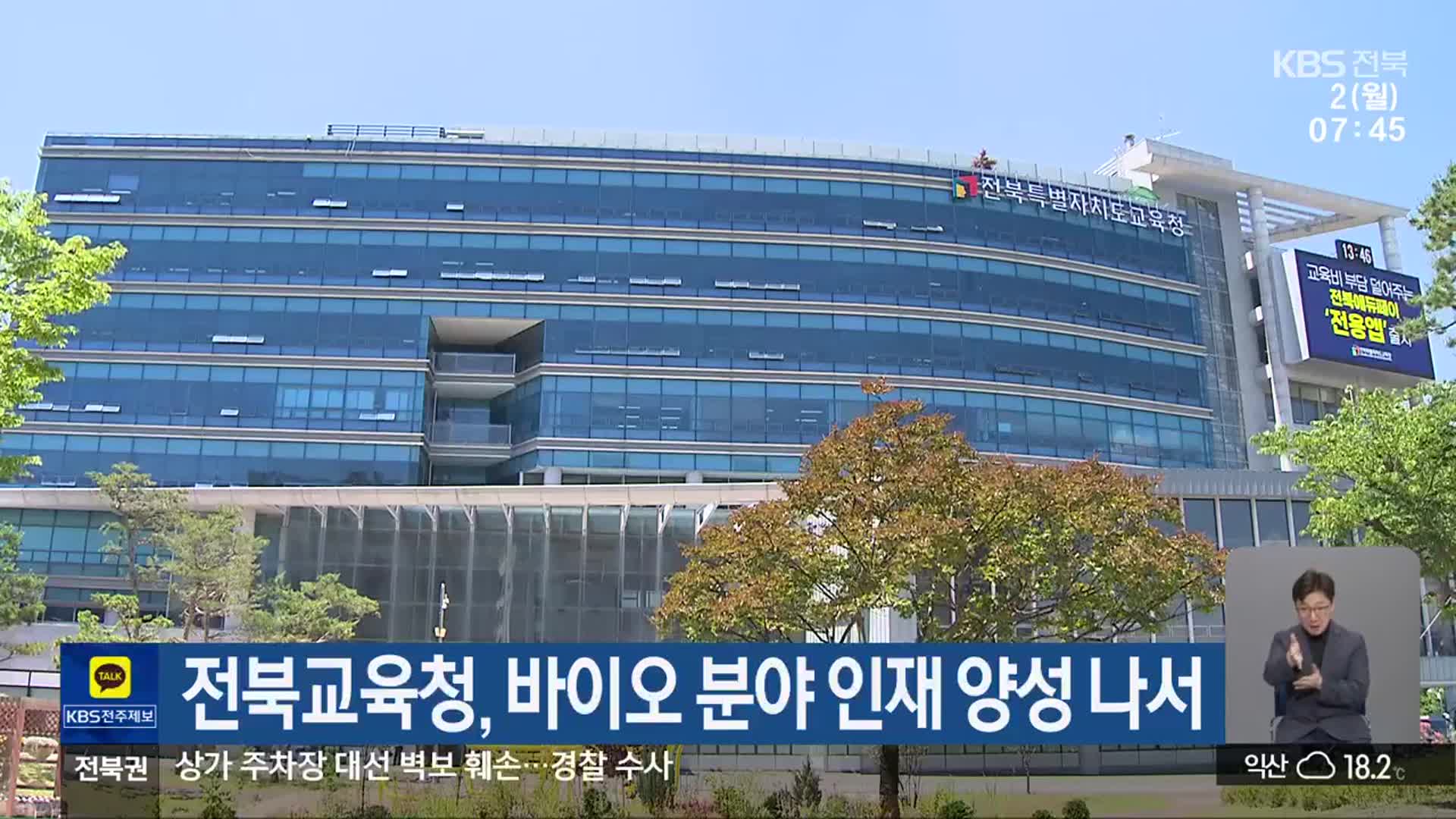 전북교육청, 바이오 분야 인재 양성 나서