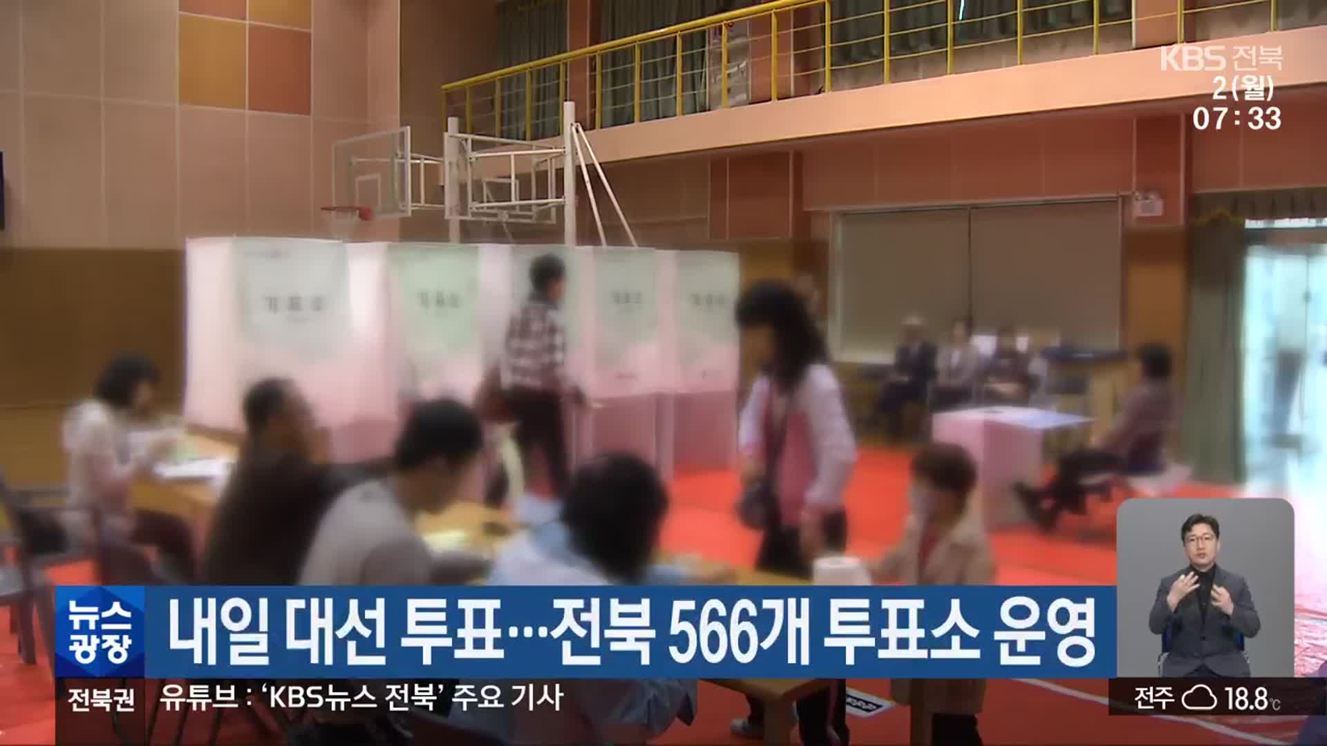 내일 대선 투표…전북 566개 투표소 운영
