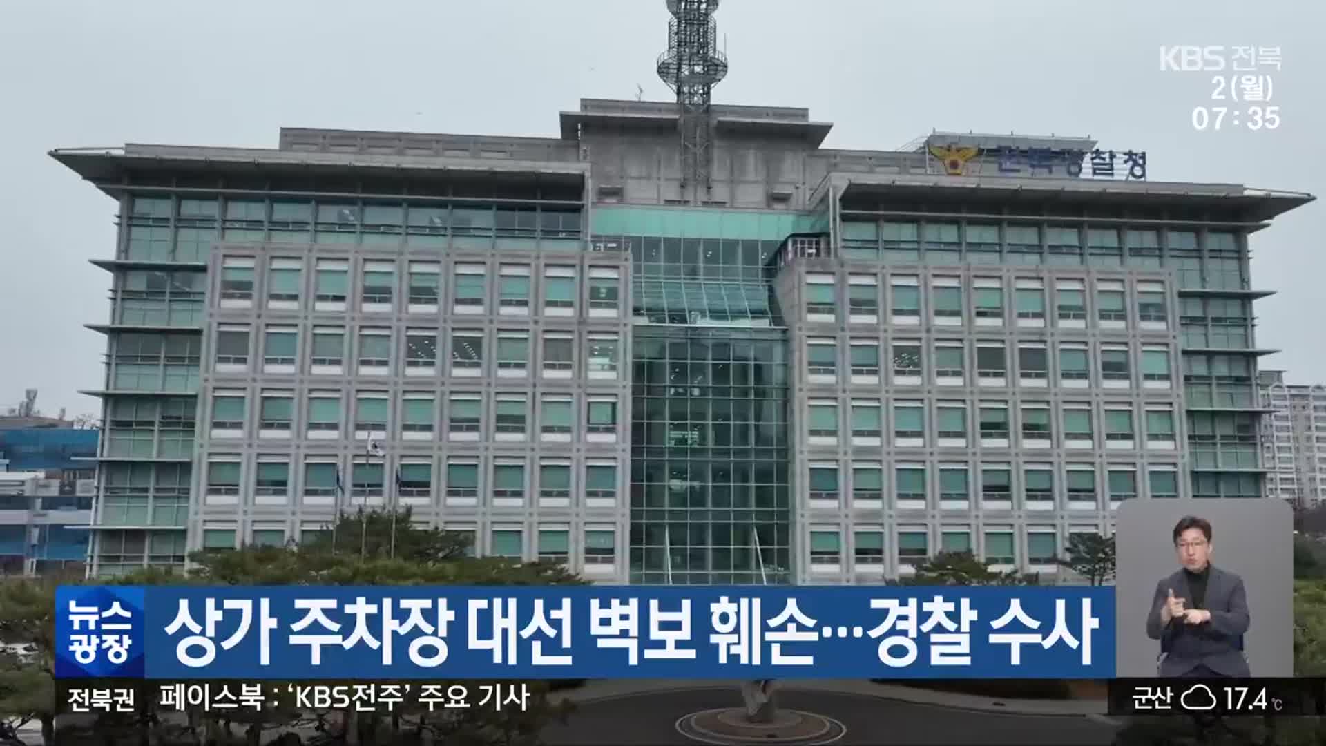 상가 주차장 대선 벽보 훼손…경찰 수사