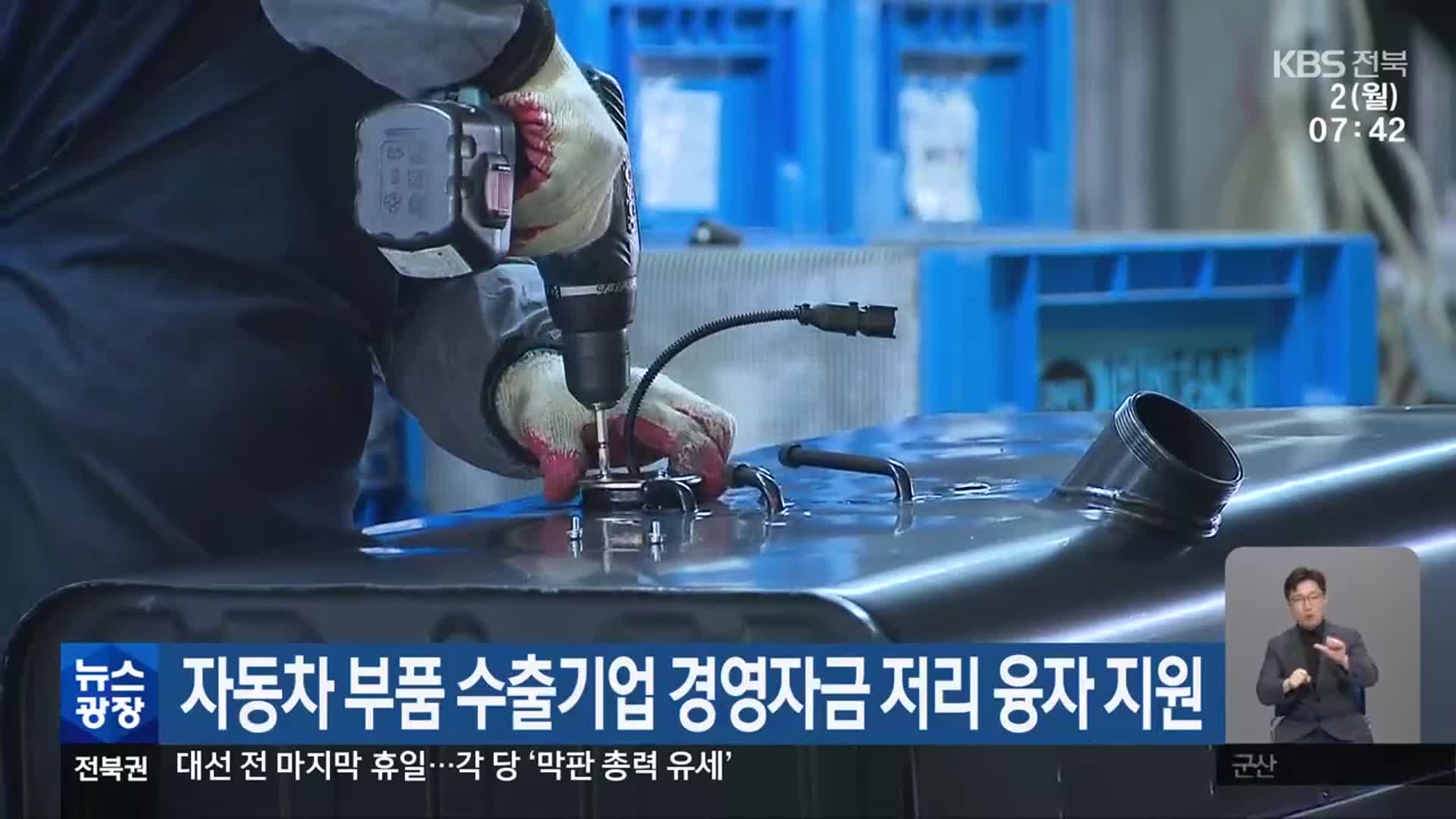 자동차 부품 수출기업 경영자금 저리 융자 지원