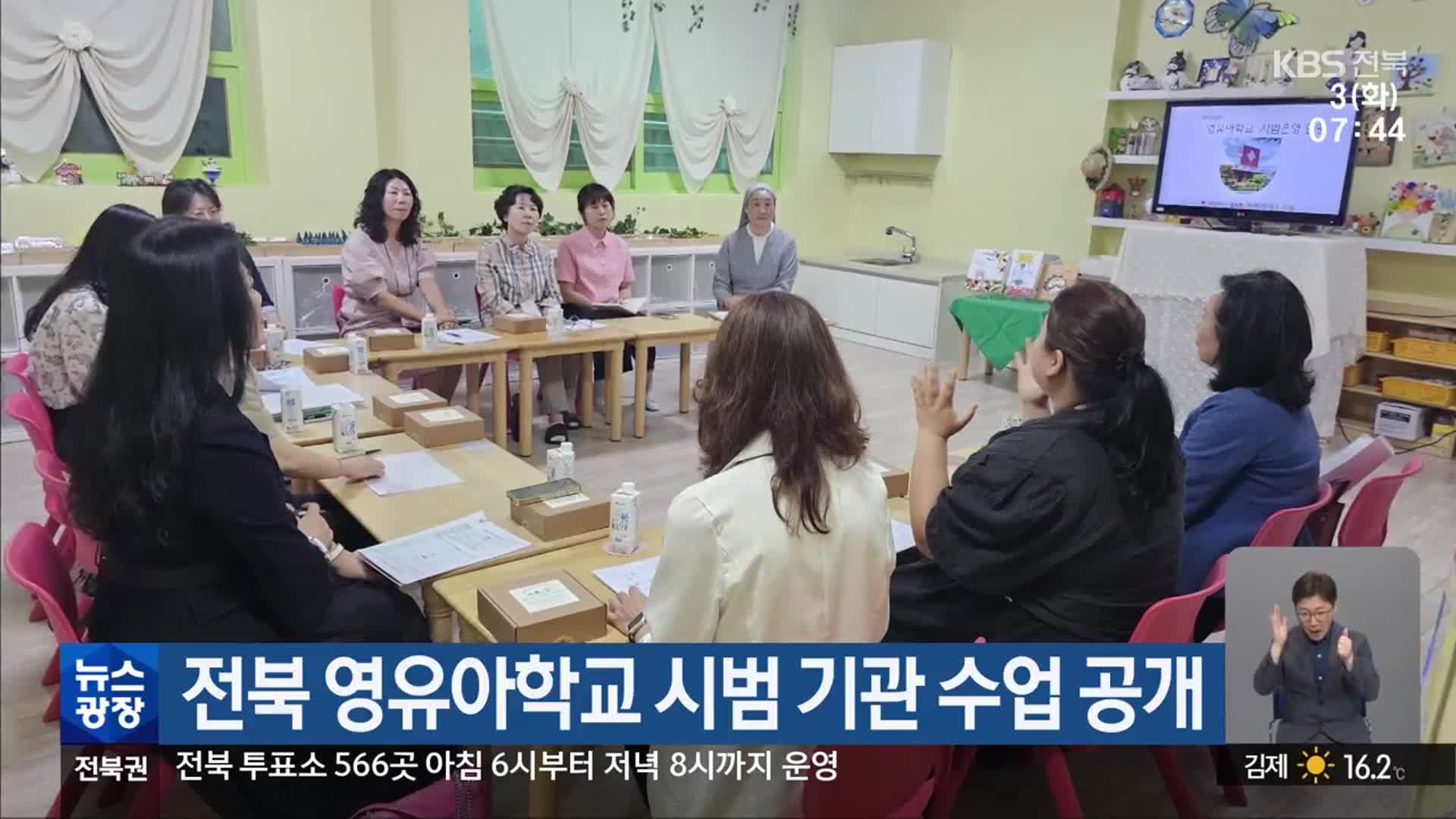 전북 영유아학교 시범 기관 수업 공개