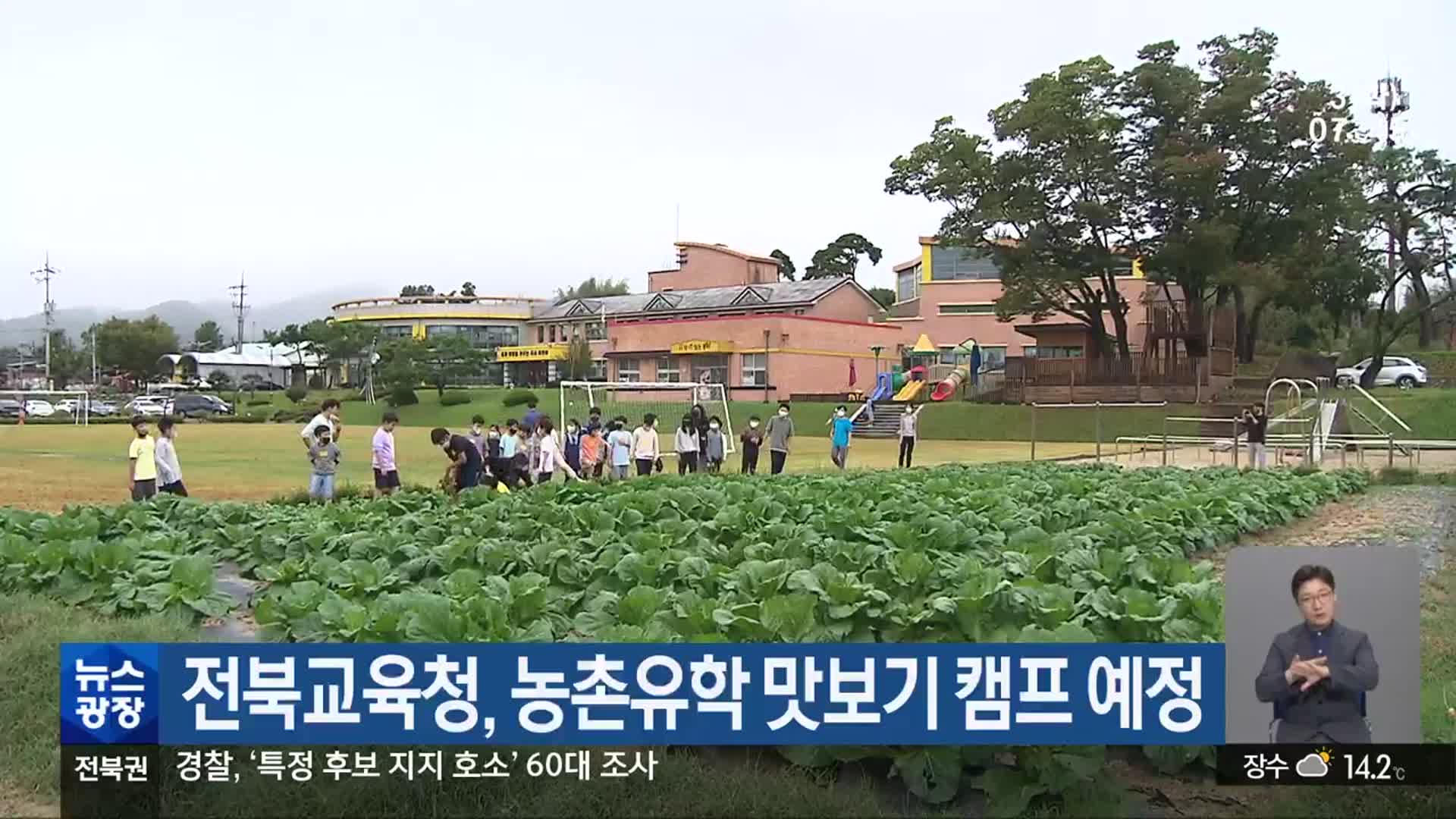 전북교육청, 농촌유학 맛보기 캠프 예정
