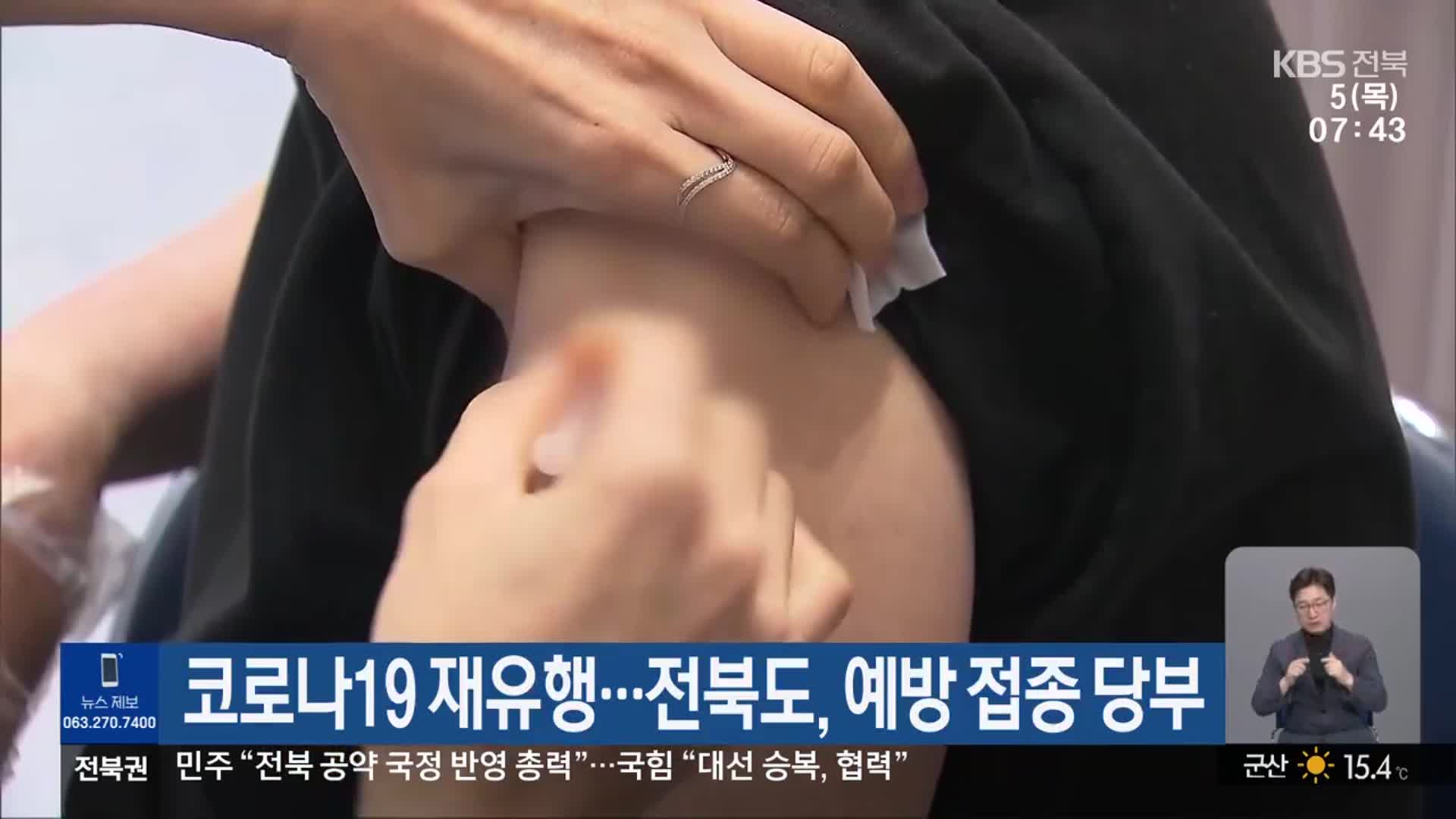 코로나19 재유행…전북도, 예방 접종 당부