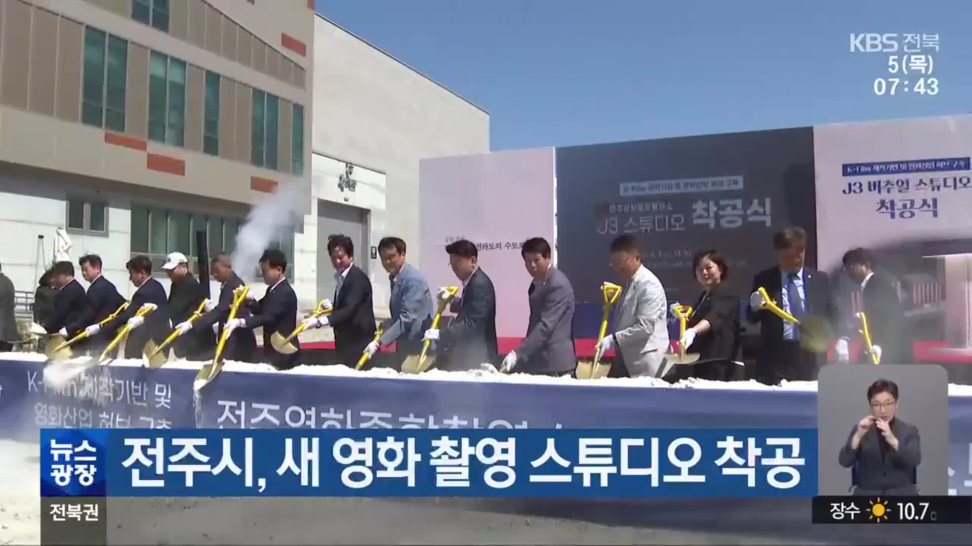 전주시, 새 영화 촬영 스튜디오 착공