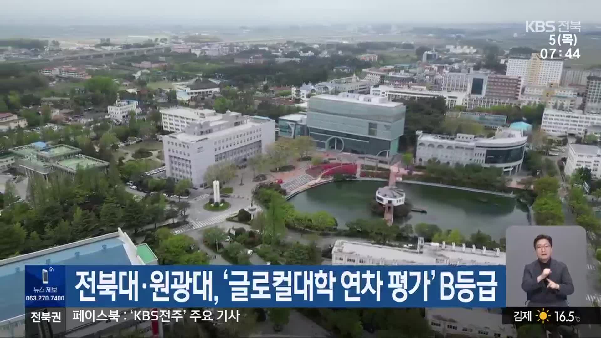 전북대·원광대, ‘글로컬대학 연차 평가’ B등급