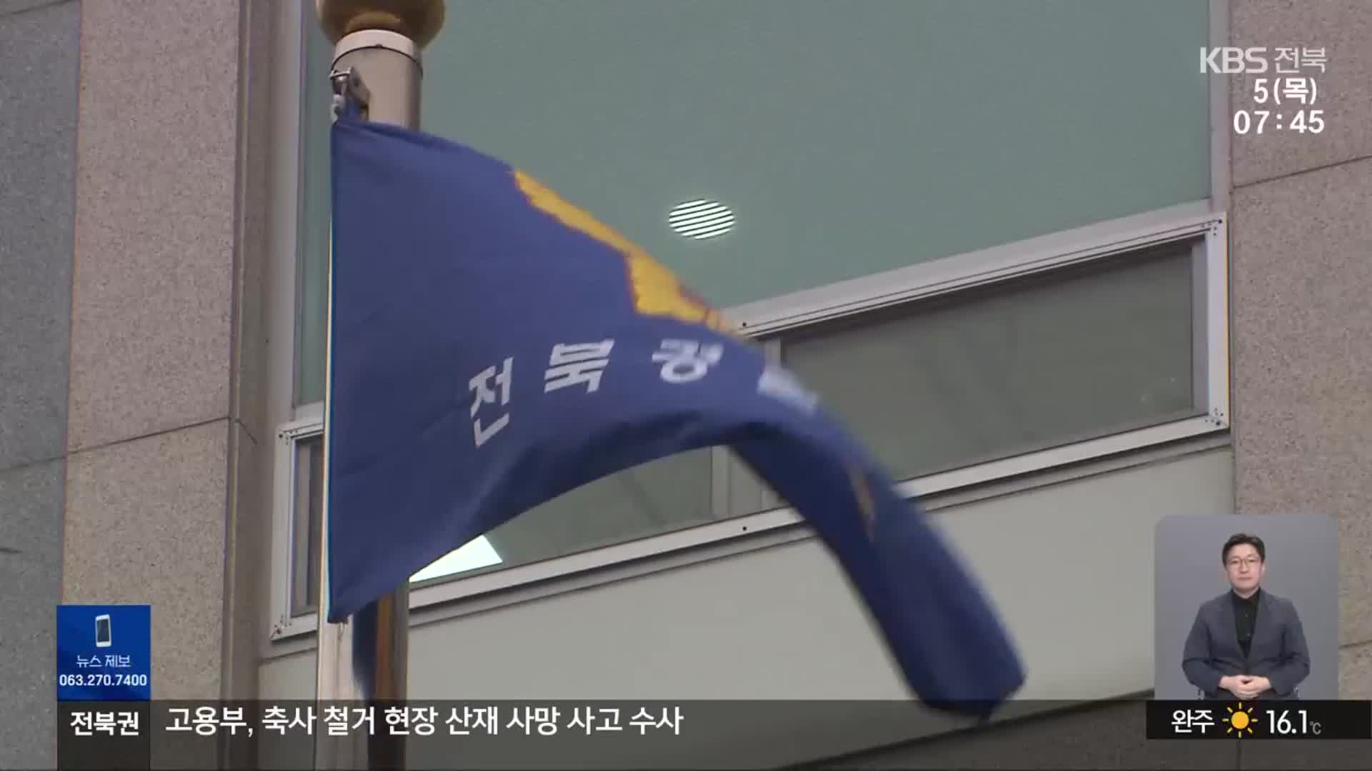[뉴스광장 전북 클로징]