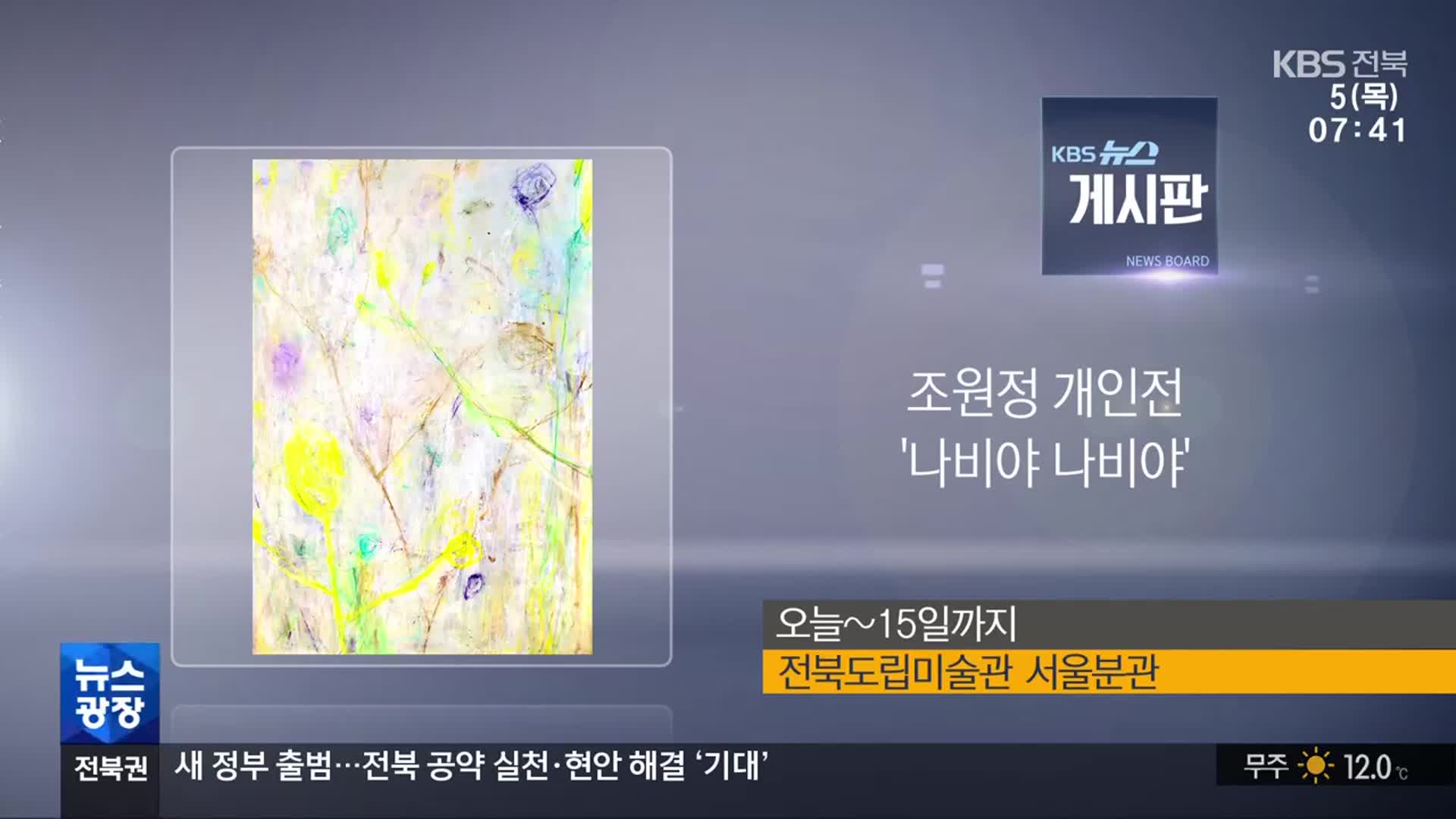 [게시판] 조원정 개인전 ‘나비야 나비야’ 외