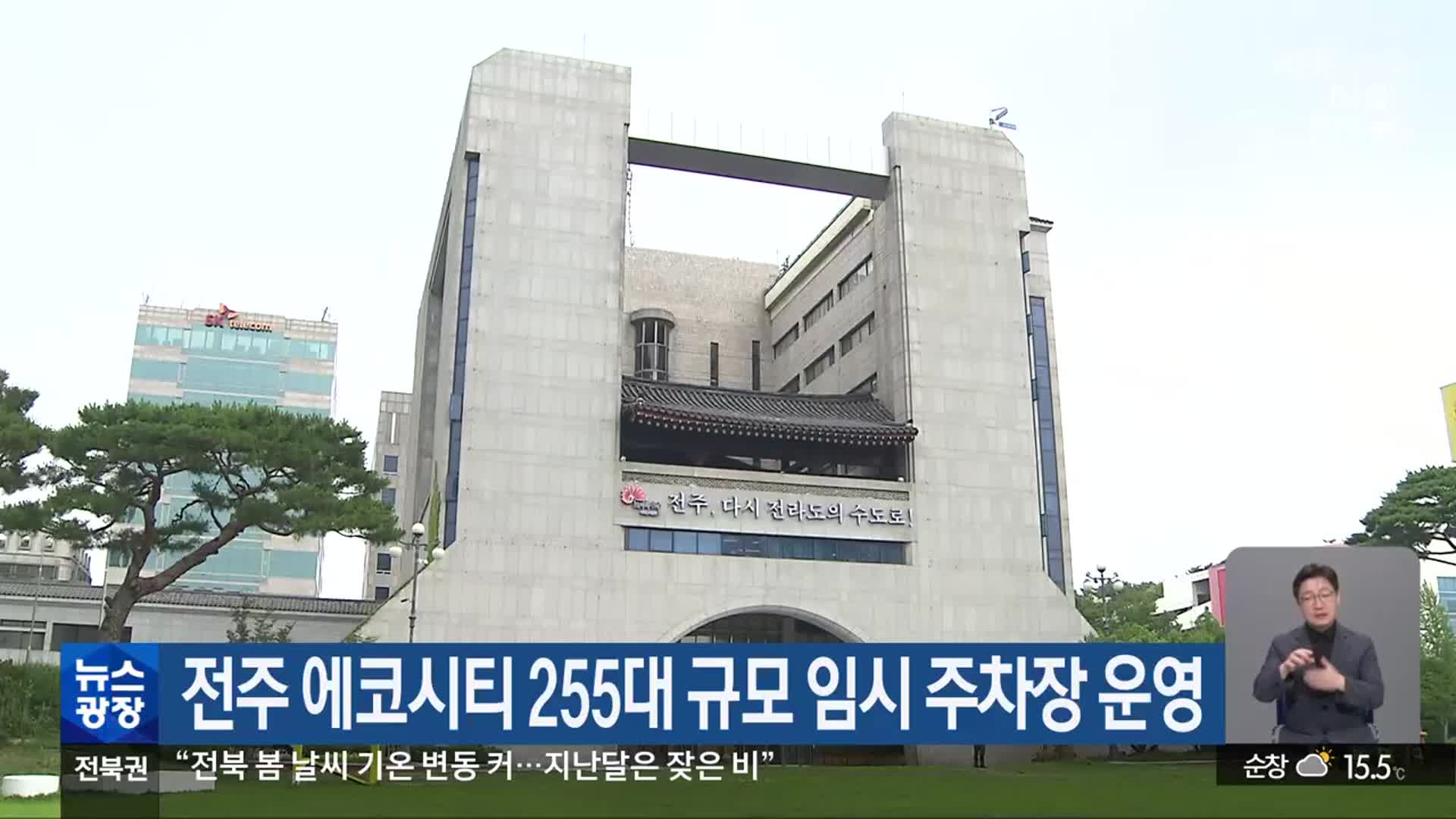 전주 에코시티 255대 규모 임시 주차장 운영