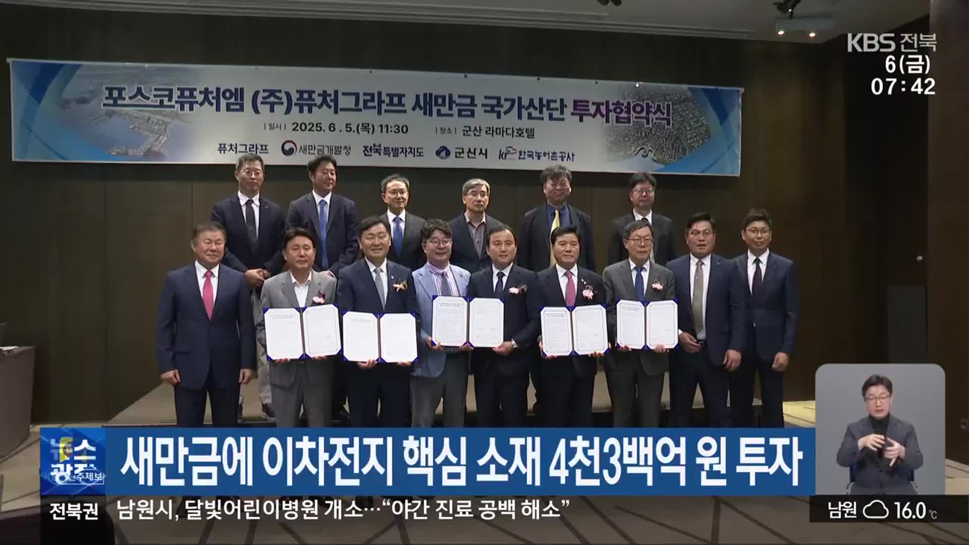 새만금에 이차전지 핵심 소재 4천3백억 원 투자