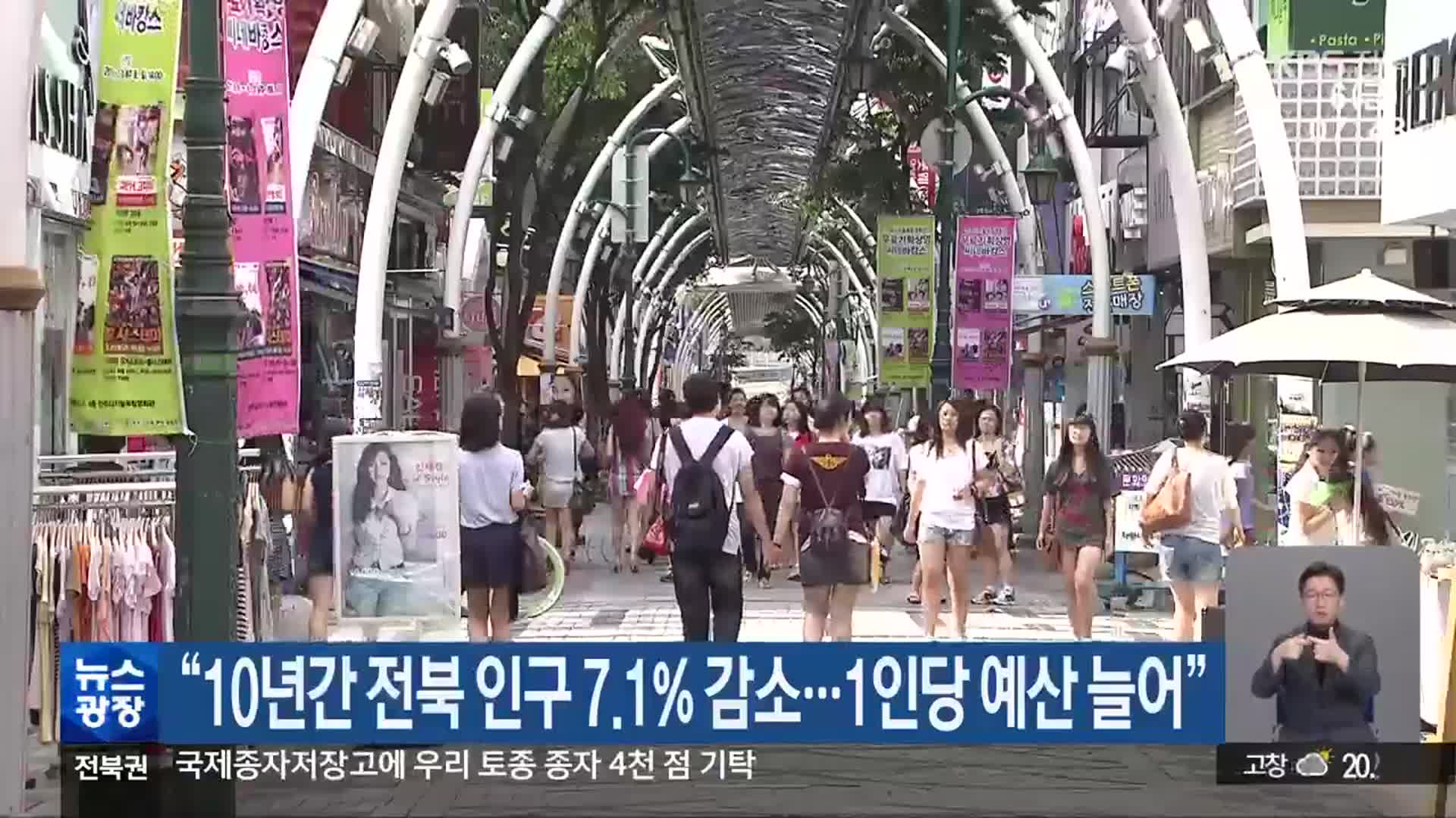 “10년간 전북 인구 7.1% 감소…1인당 예산 늘어”