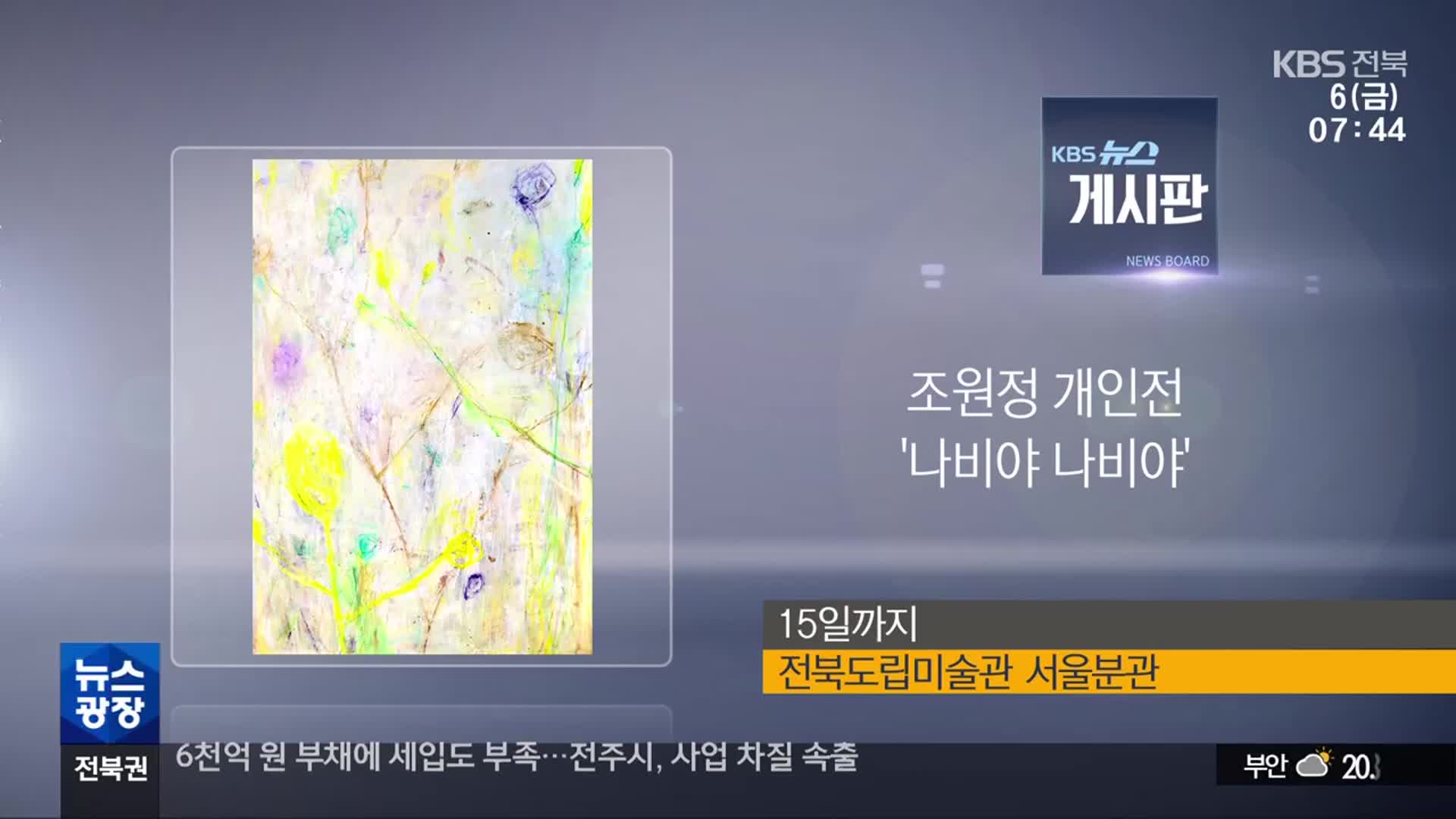 [게시판] 조원정 개인전 ‘나비야 나비야’ 외