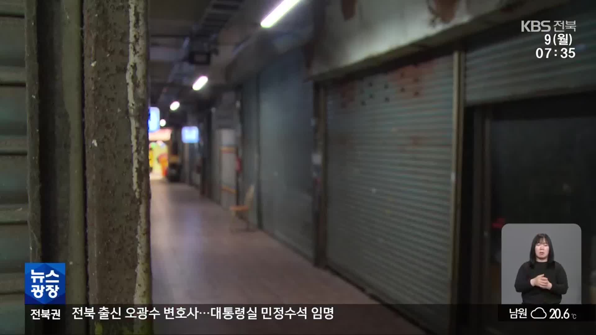 불 꺼져가는 전통시장…곳곳이 ‘빈 점포’