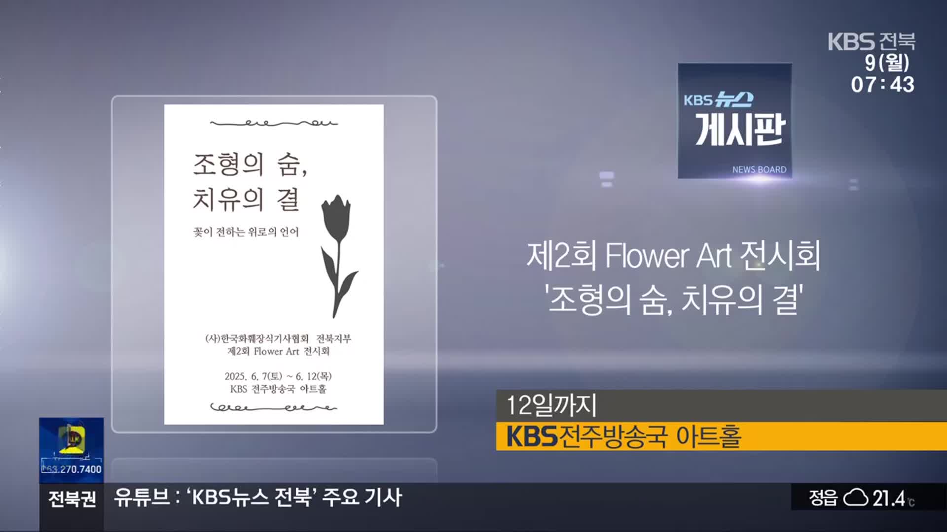 [게시판] 제2회 Flower Art 전시회 ‘조형의 숨, 치유의 결’ 외