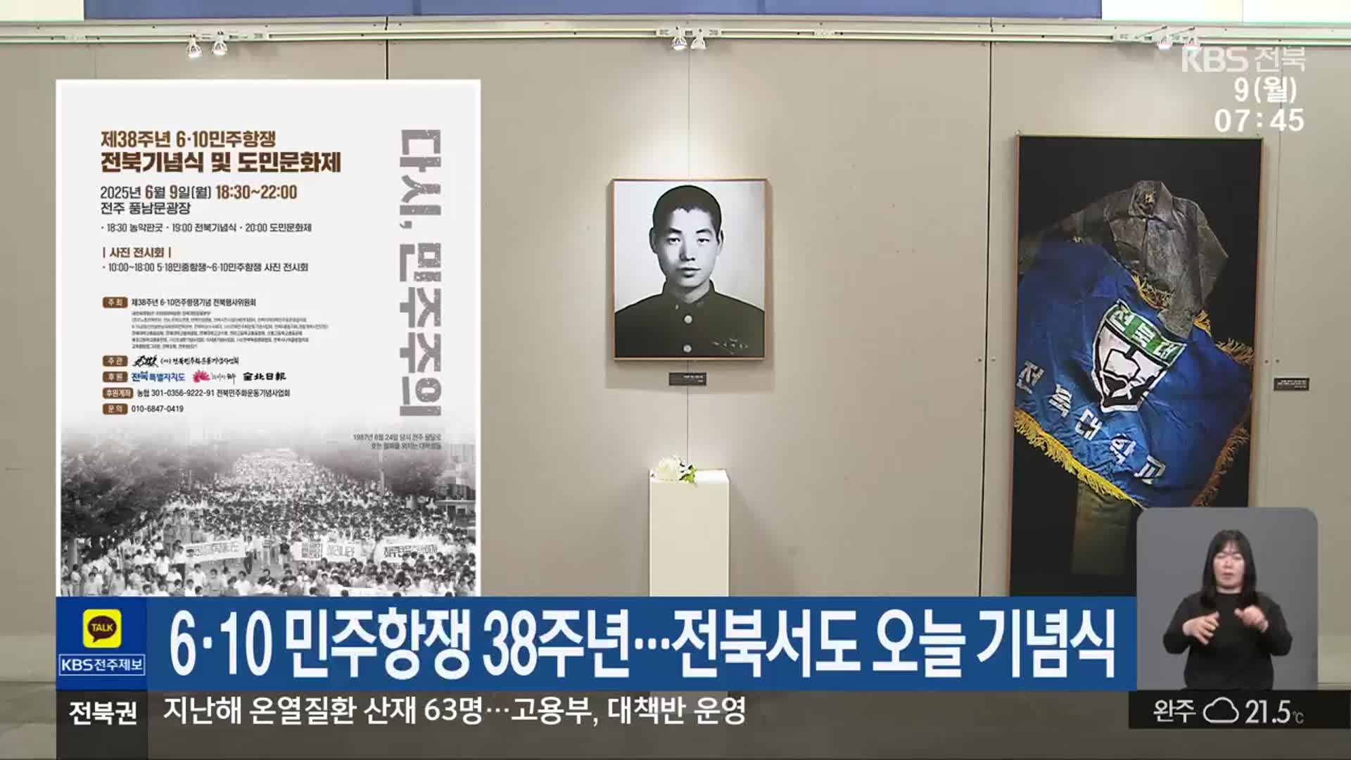 6·10 민주항쟁 38주년…전북서도 오늘 기념식