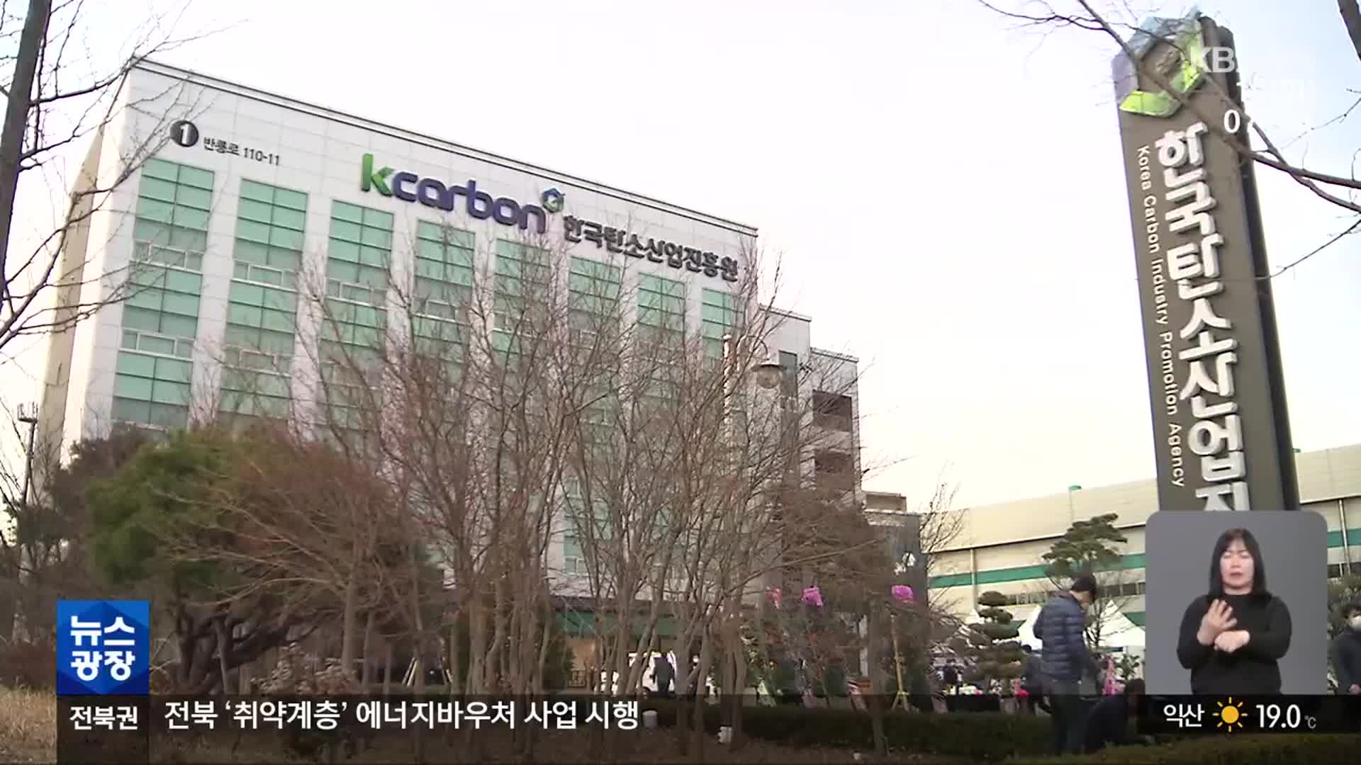 한국탄소진흥원장 공석 장기화…탄소 소재 기업 유치도 더뎌