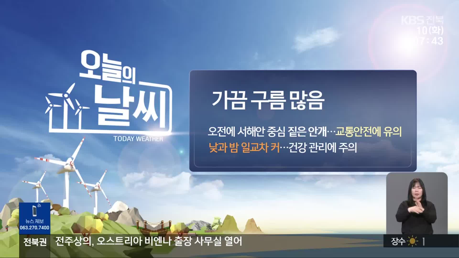 [날씨] 전북 가끔 구름 많아…오전까지 서해안 중심 ‘안개’ 