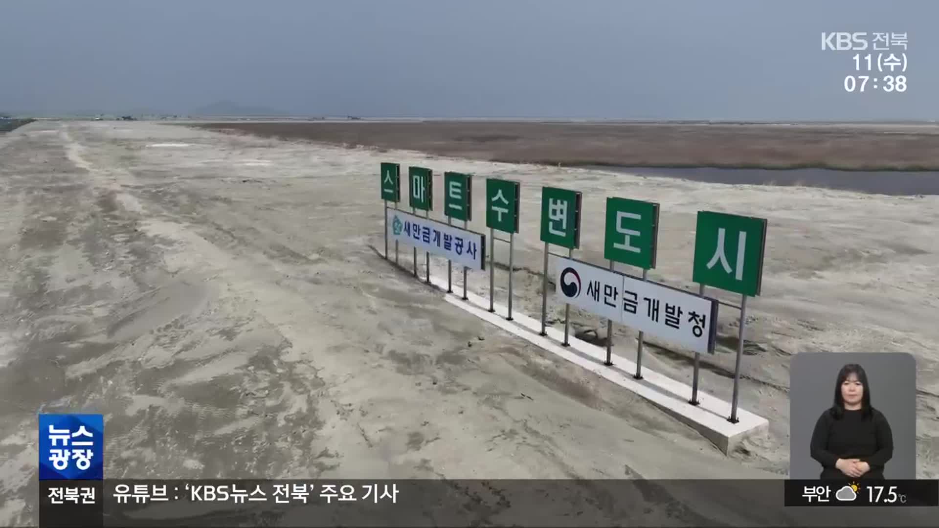 새만금 수변도시 지역 업체 배제?…지역 가점 빠져 ‘논란’
